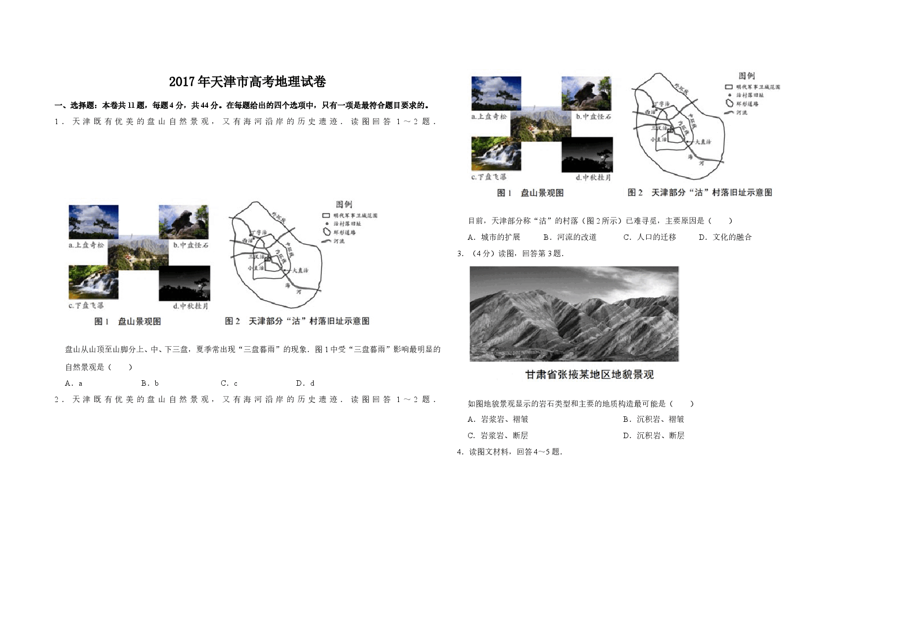2017年天津市高考地理试卷   .doc，第1页预览