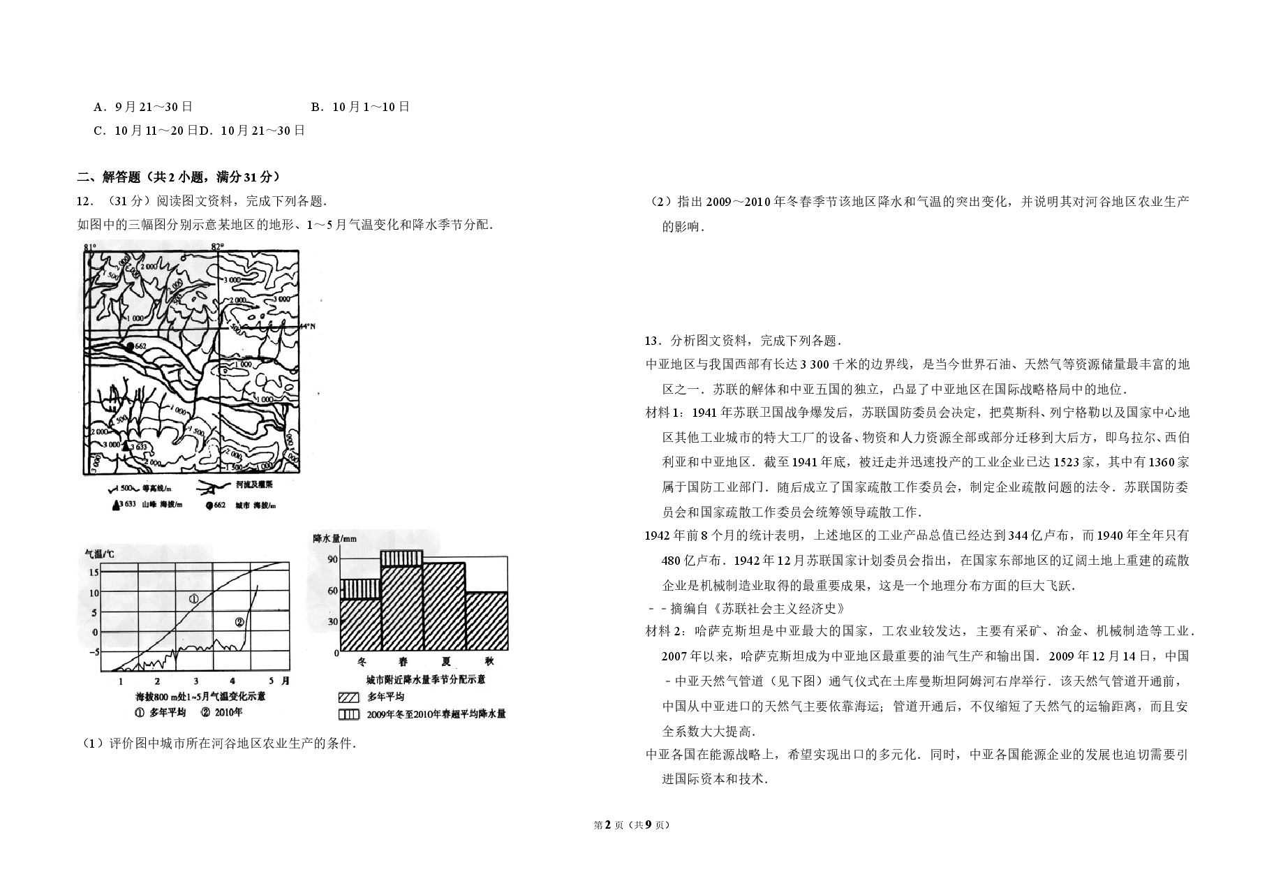 2010年全国统一高考地理试卷(全国卷ⅱ)(含解析版).doc,第2页预览