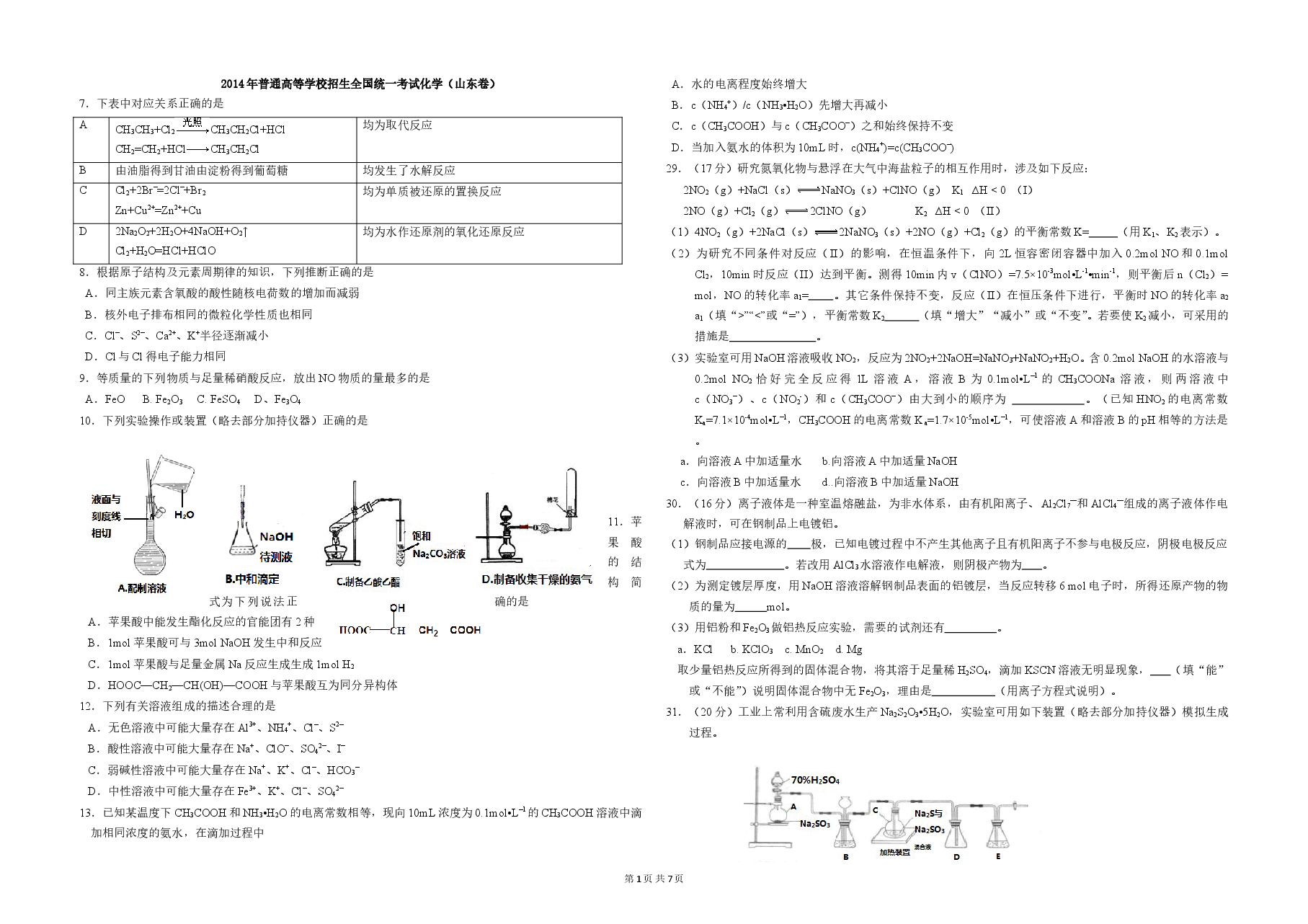 2014年高考真题 化学(山东卷)（含解析版）.doc，第1页预览