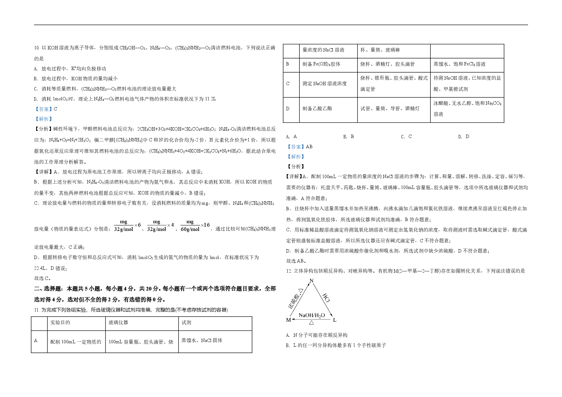 2021年高考真题 化学(山东卷)（含解析版）.doc，第4页预览