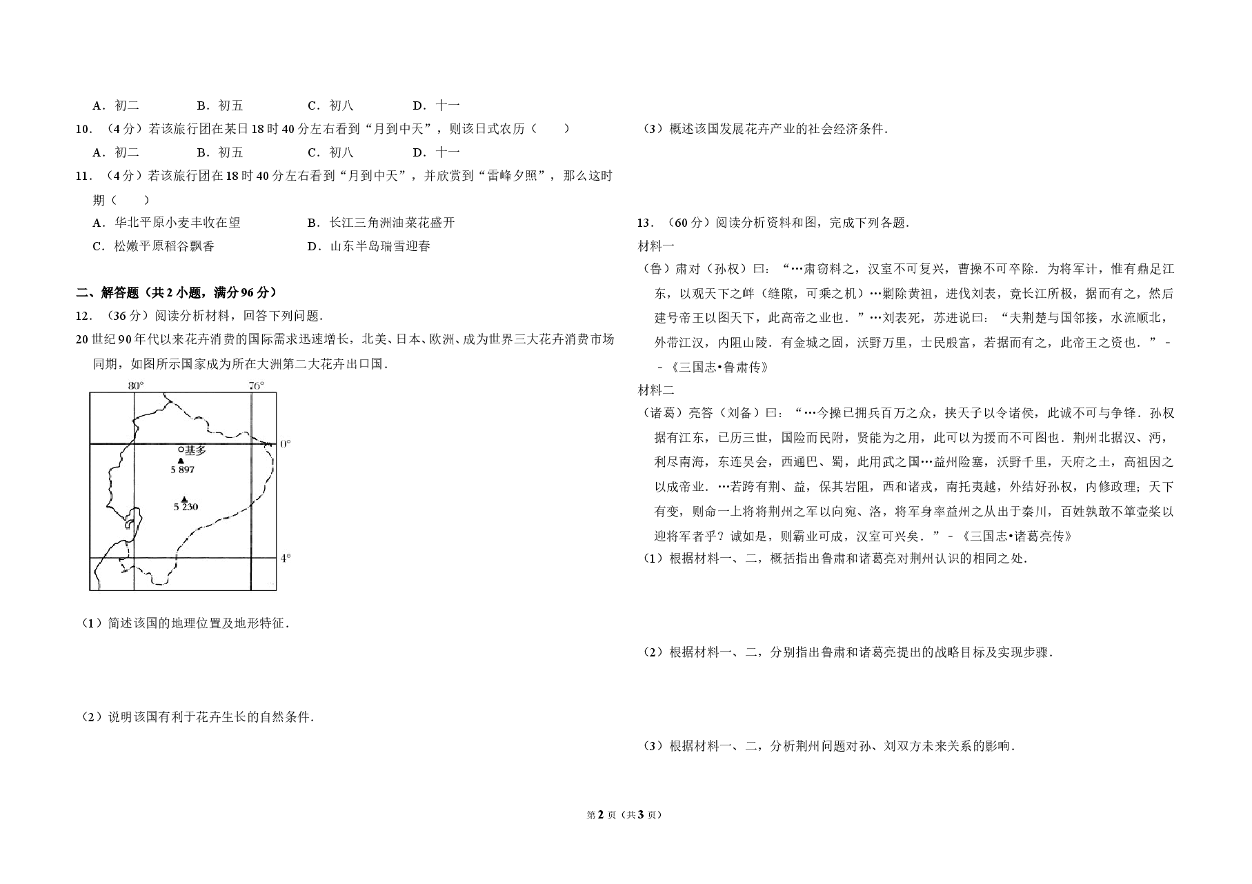 2009年全国统一考试地理试卷(全国卷ⅱ)(原卷版).doc,第2页预览