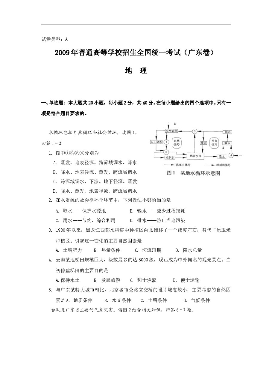 2009广东高考文综(地理)-高清word-附答案.doc,第1页预览