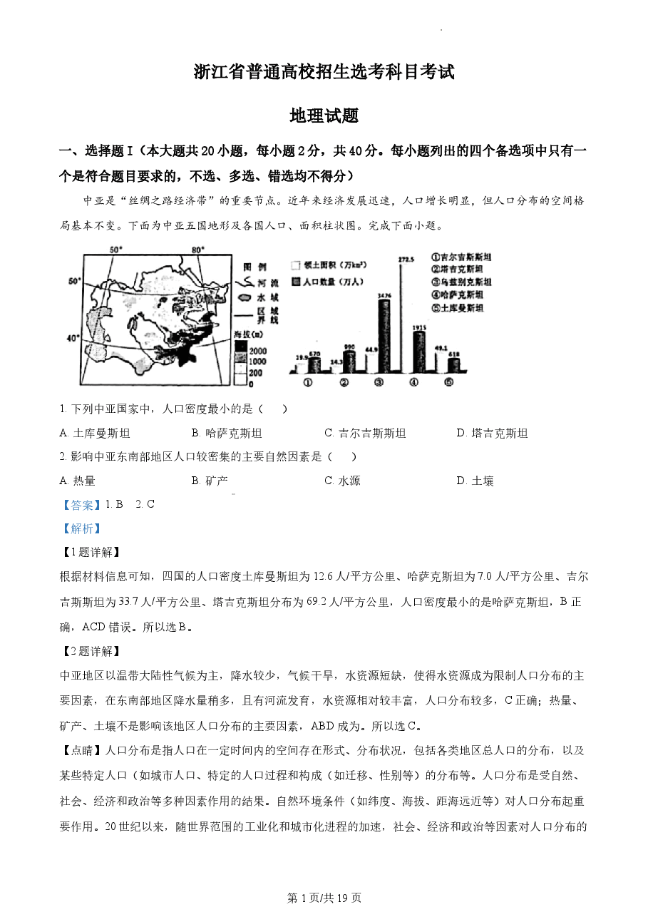 精品解析:2023年1月浙江省普通高校招生选考科目考试地理试题(解析版).docx,第1页预览