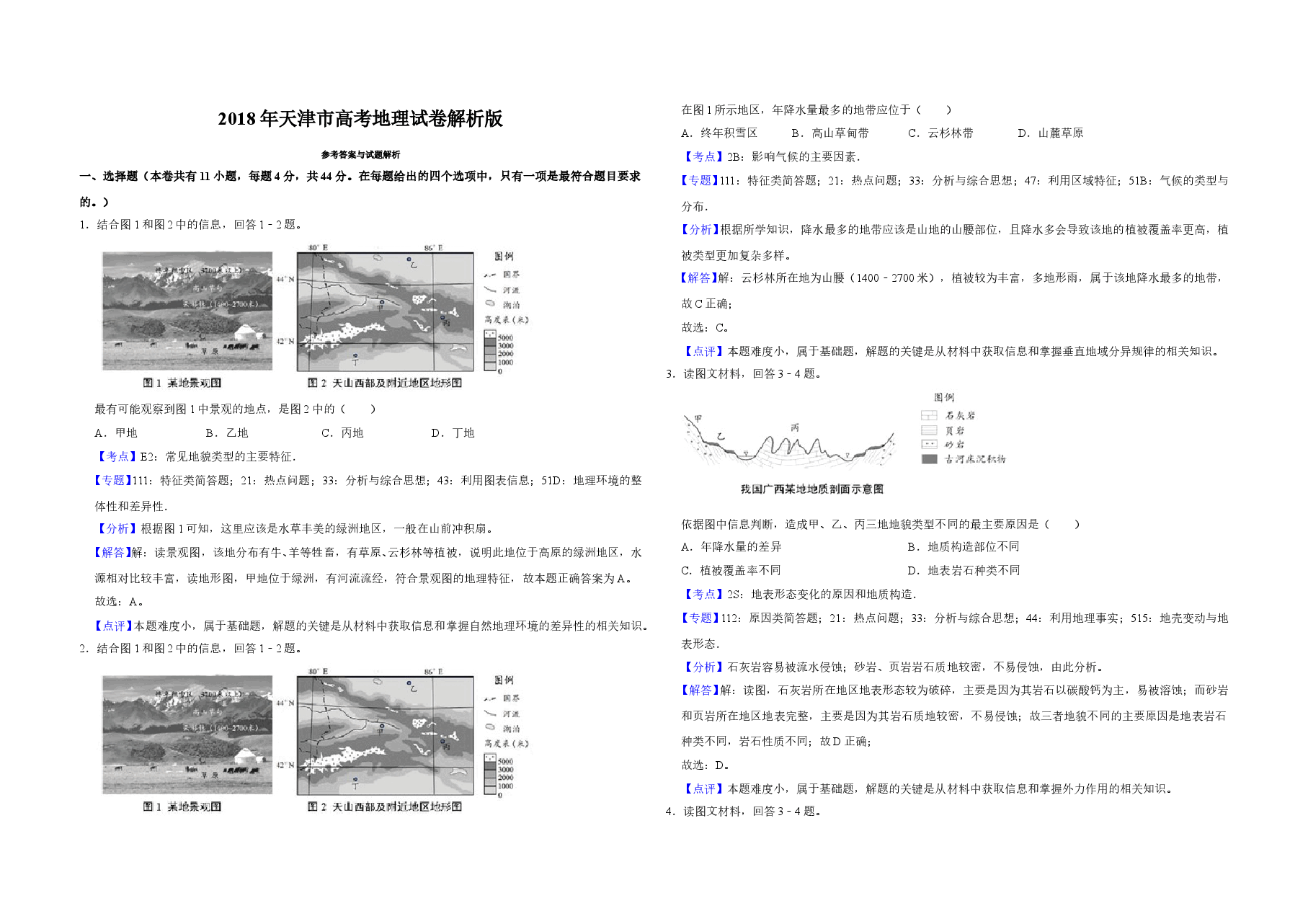 2018年天津市高考地理试卷解析版   .doc，第1页预览