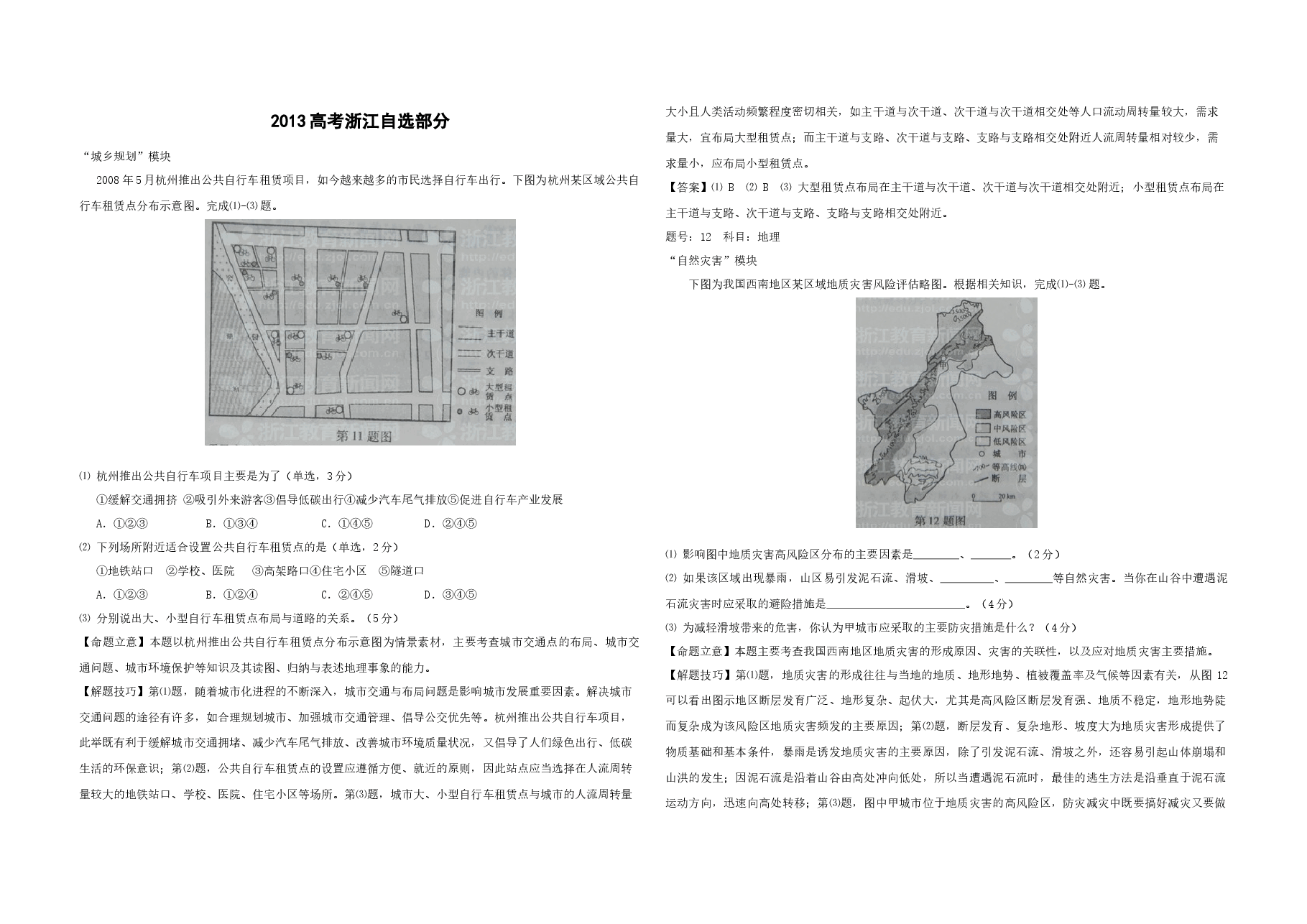 2012年(浙江卷自选)高考地理(含解析版).docx,第1页预览