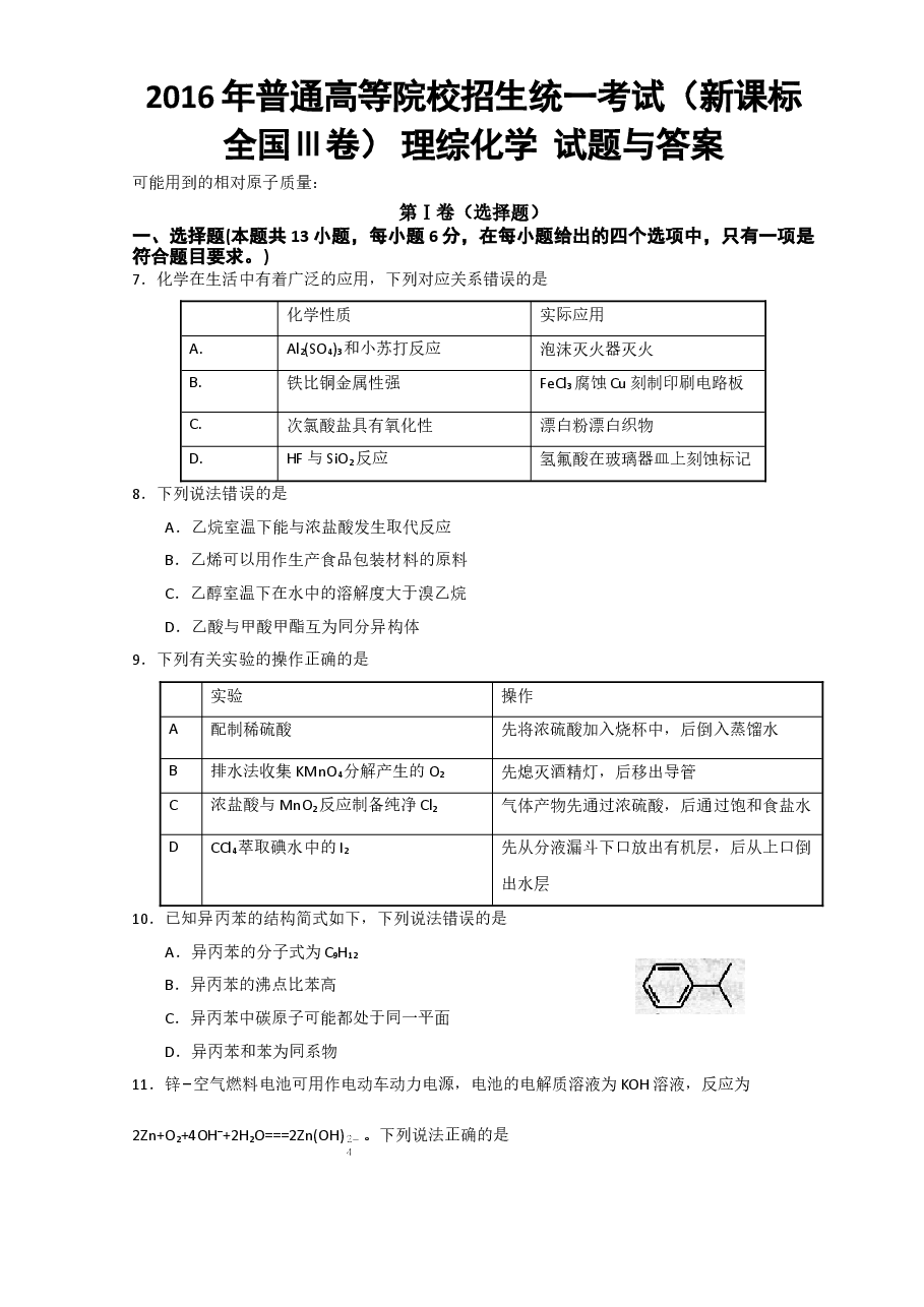2016年高考新课标全国3卷理综化学及答案.doc,第1页预览