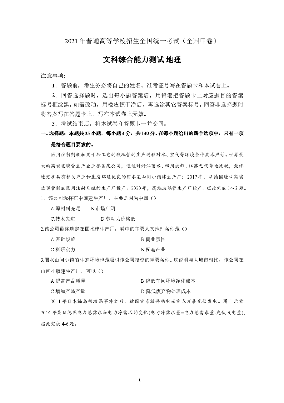 2021年高考真题——文综地理(全国甲卷) Word版含答案.doc,第1页预览