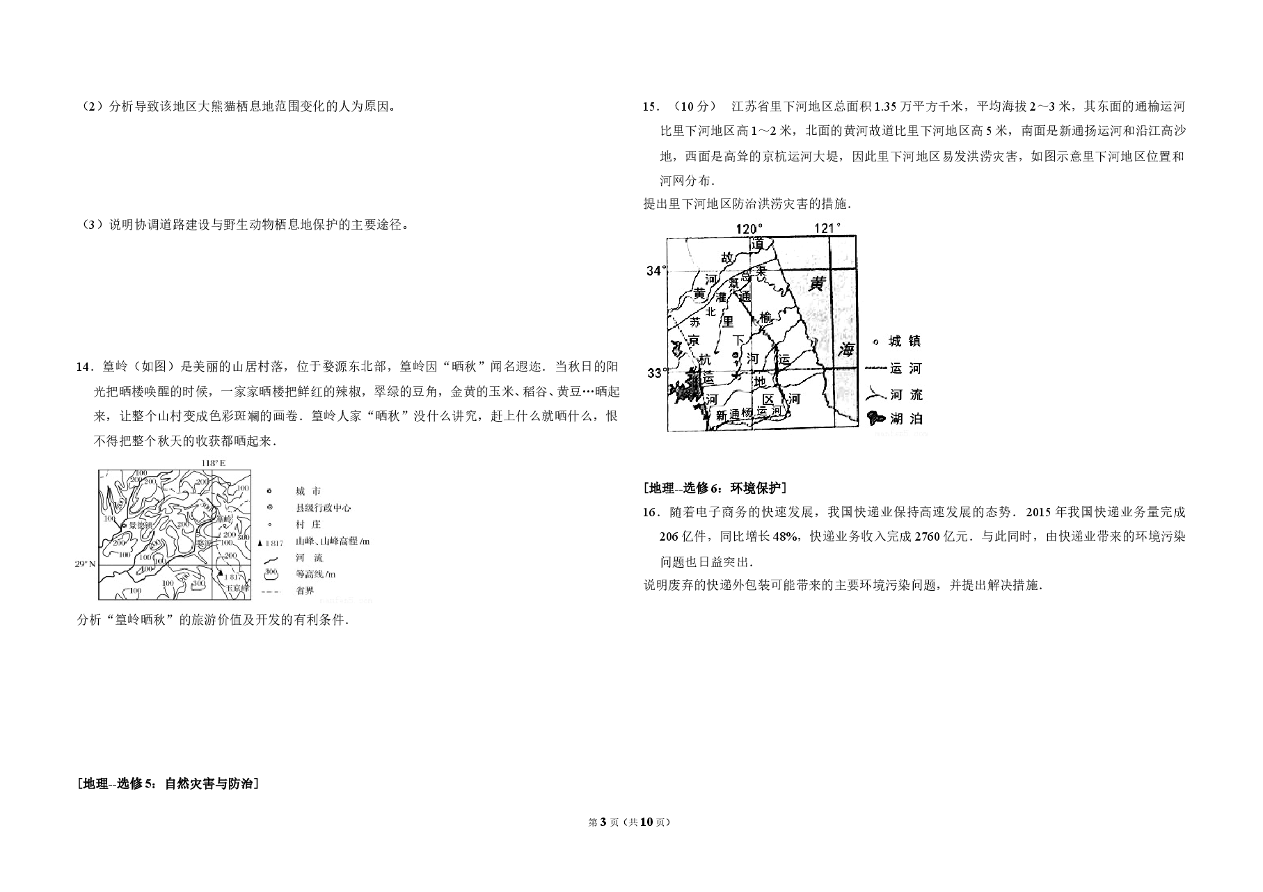 2016年全国统一高考地理试卷(新课标ⅱ)(含解析版).doc,第3页预览