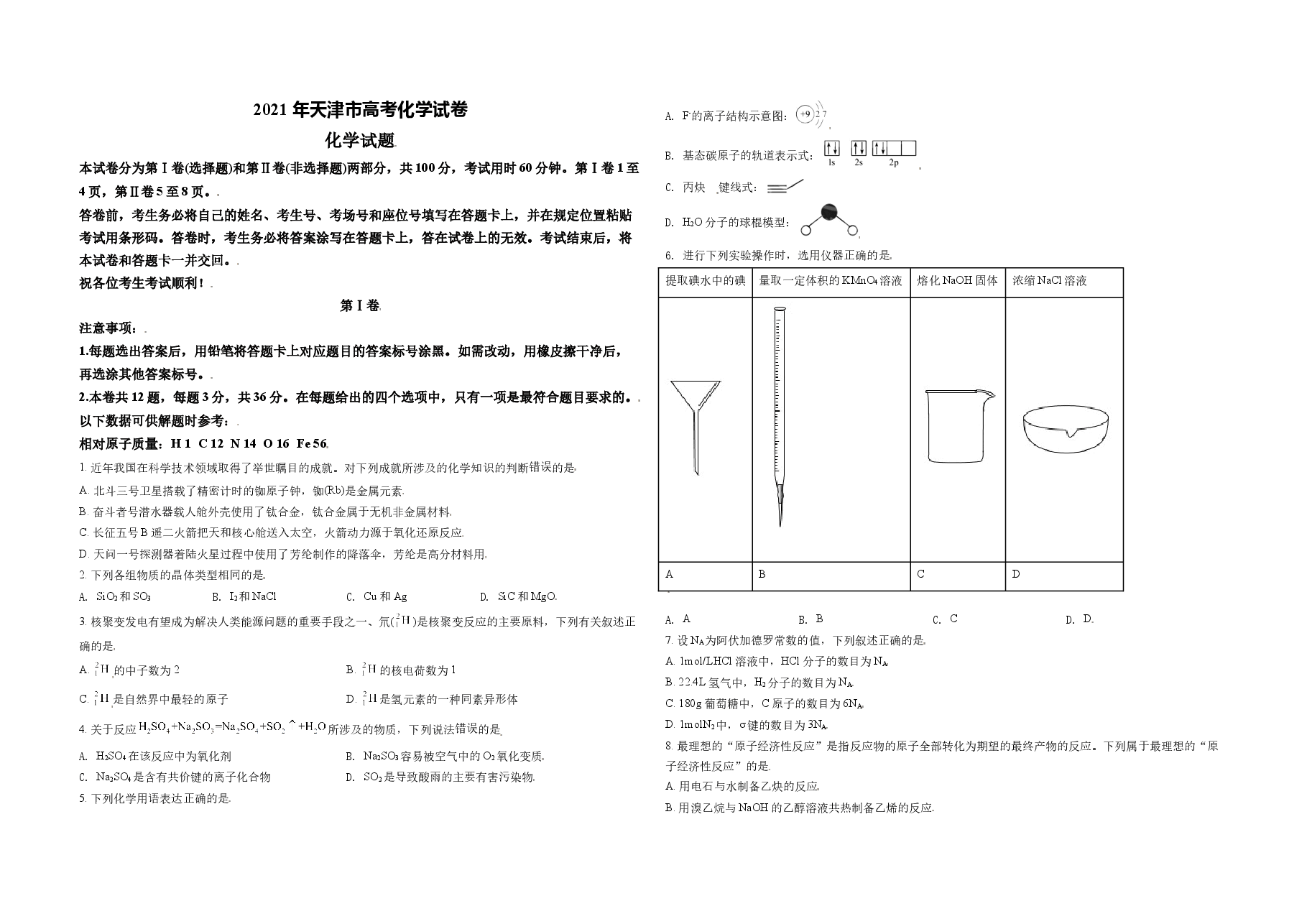2021年天津市高考化学试卷   .doc，第1页预览