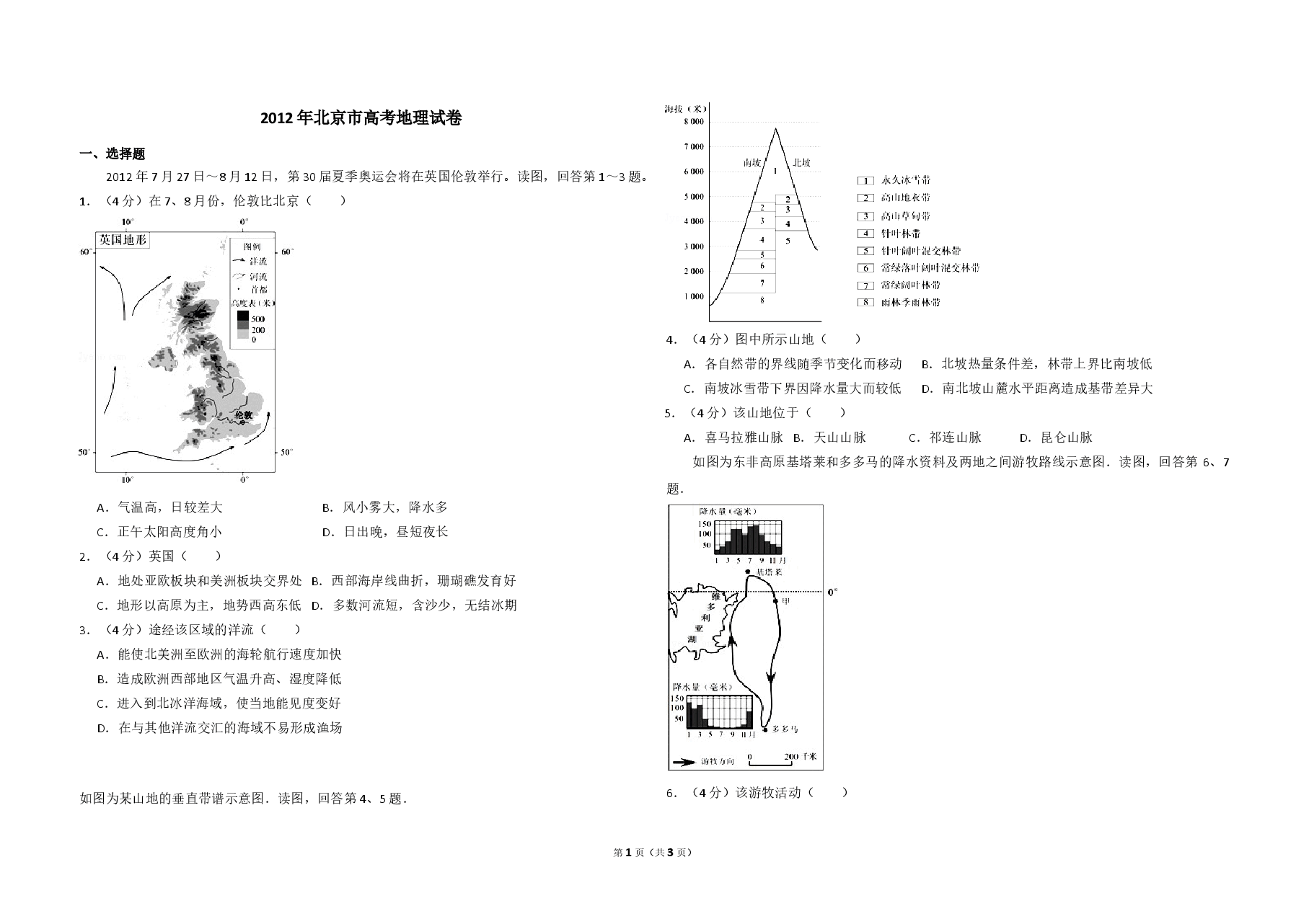 2012年北京市高考地理试卷(原卷版).doc,第1页预览