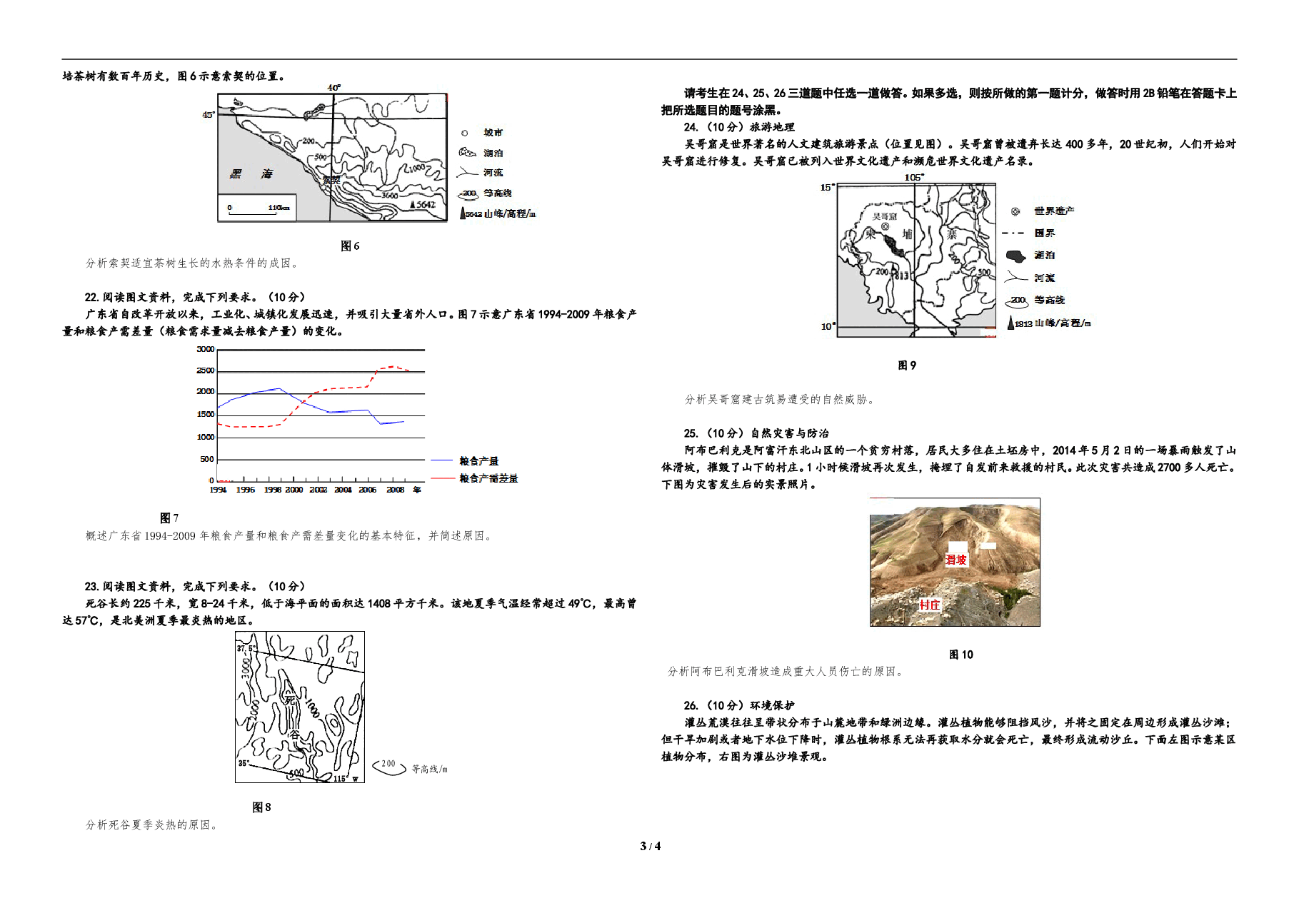 2015年高考地理(原卷版)(海南卷).doc,第3页预览