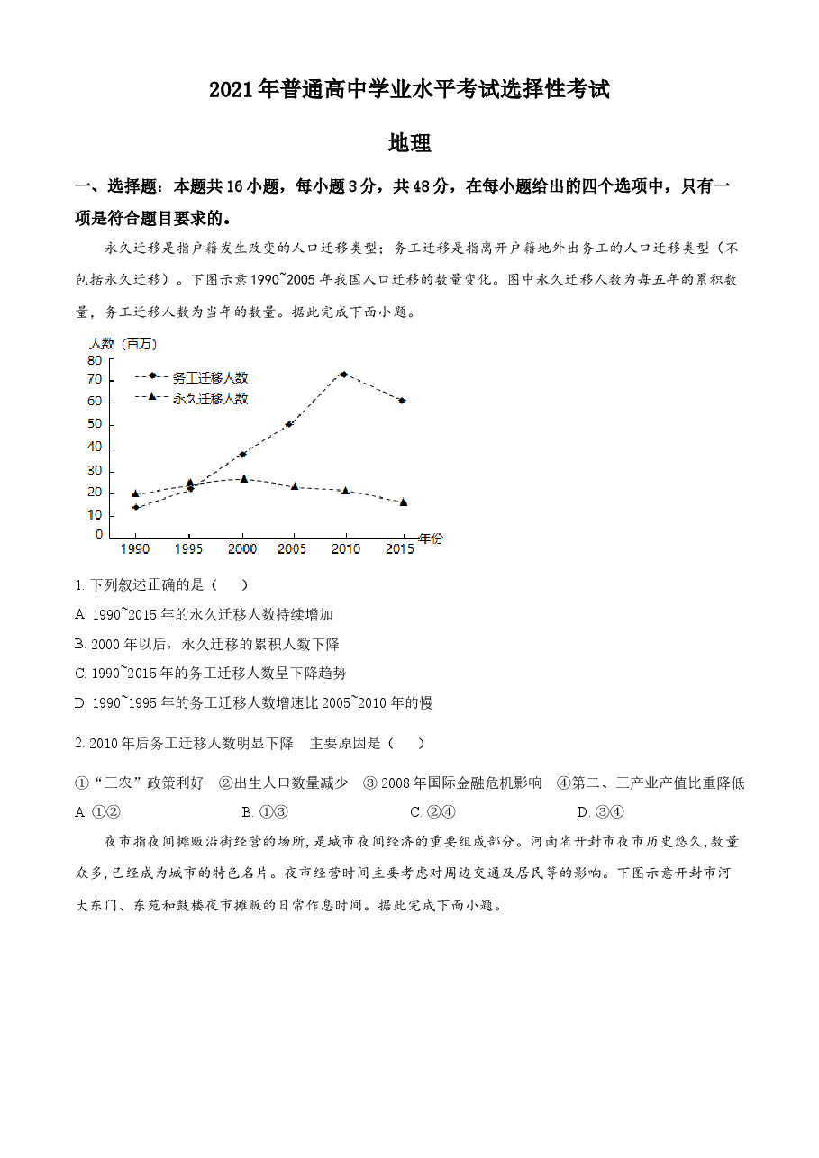 精品解析:湖南省2021年普通高中学业水平选择性考试地理试题(原卷版).doc,第1页预览