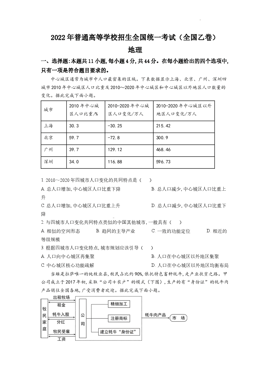 精品解析：2022年全国乙卷文综地理试题（原卷版）.docx，第1页预览