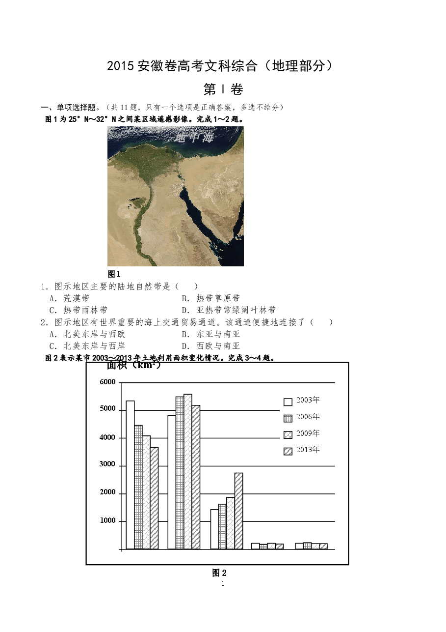 2015年高考安徽卷(文综地理部分)(含答案).doc,第1页预览