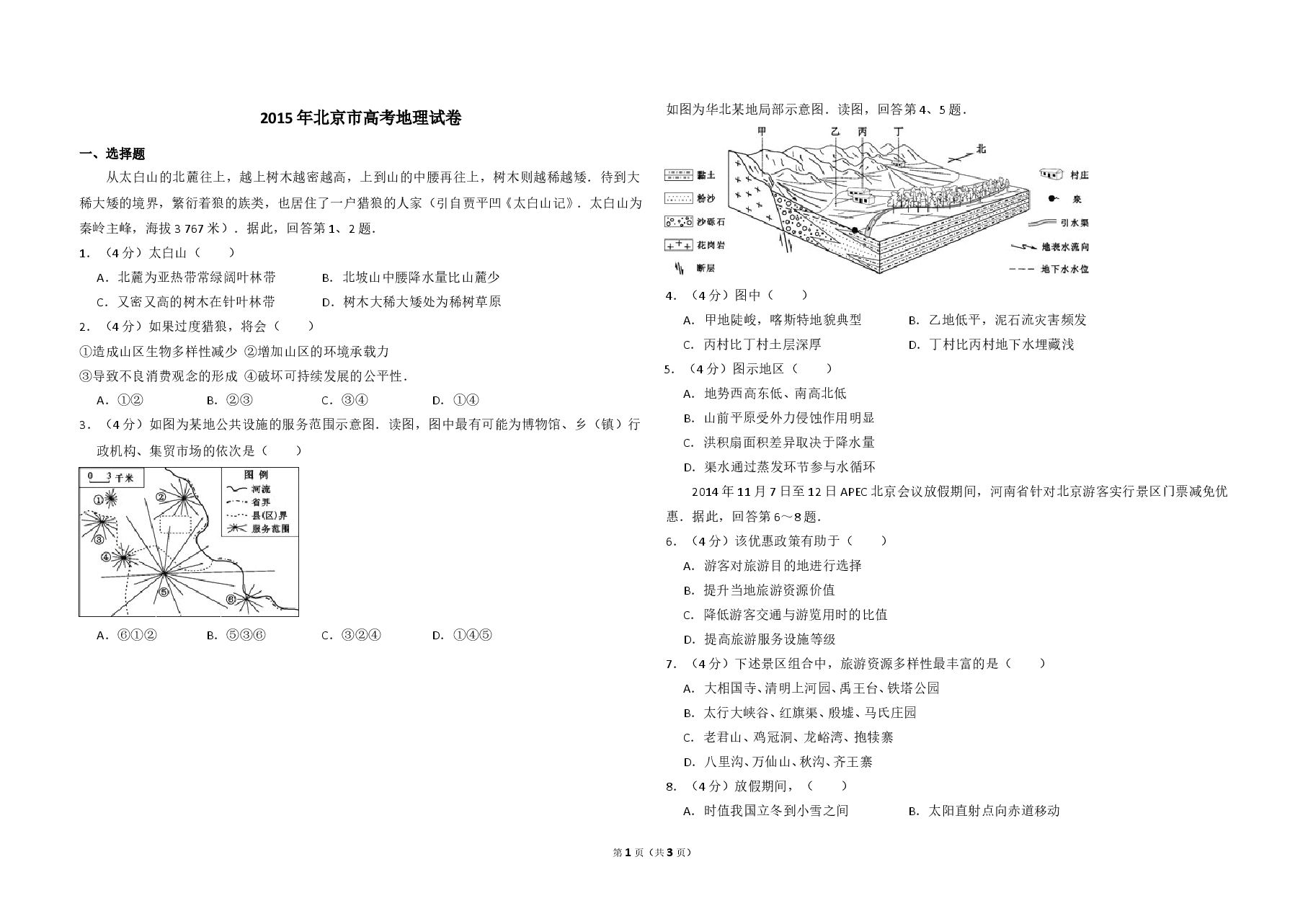 2015年北京市高考地理试卷(原卷版).doc,第1页预览