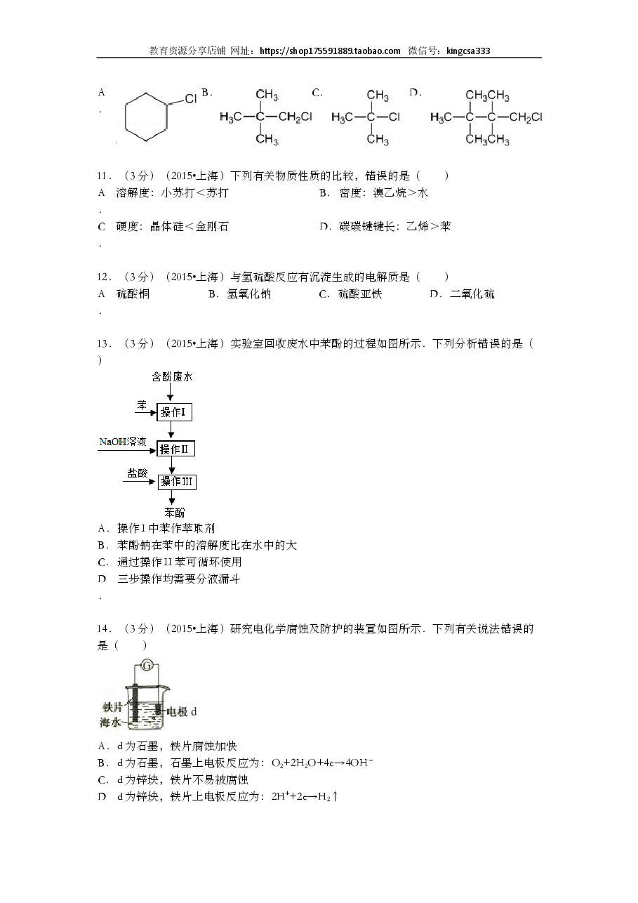2015年上海市高中毕业统一学业考试化学试卷（word解析版）.doc，第3页预览