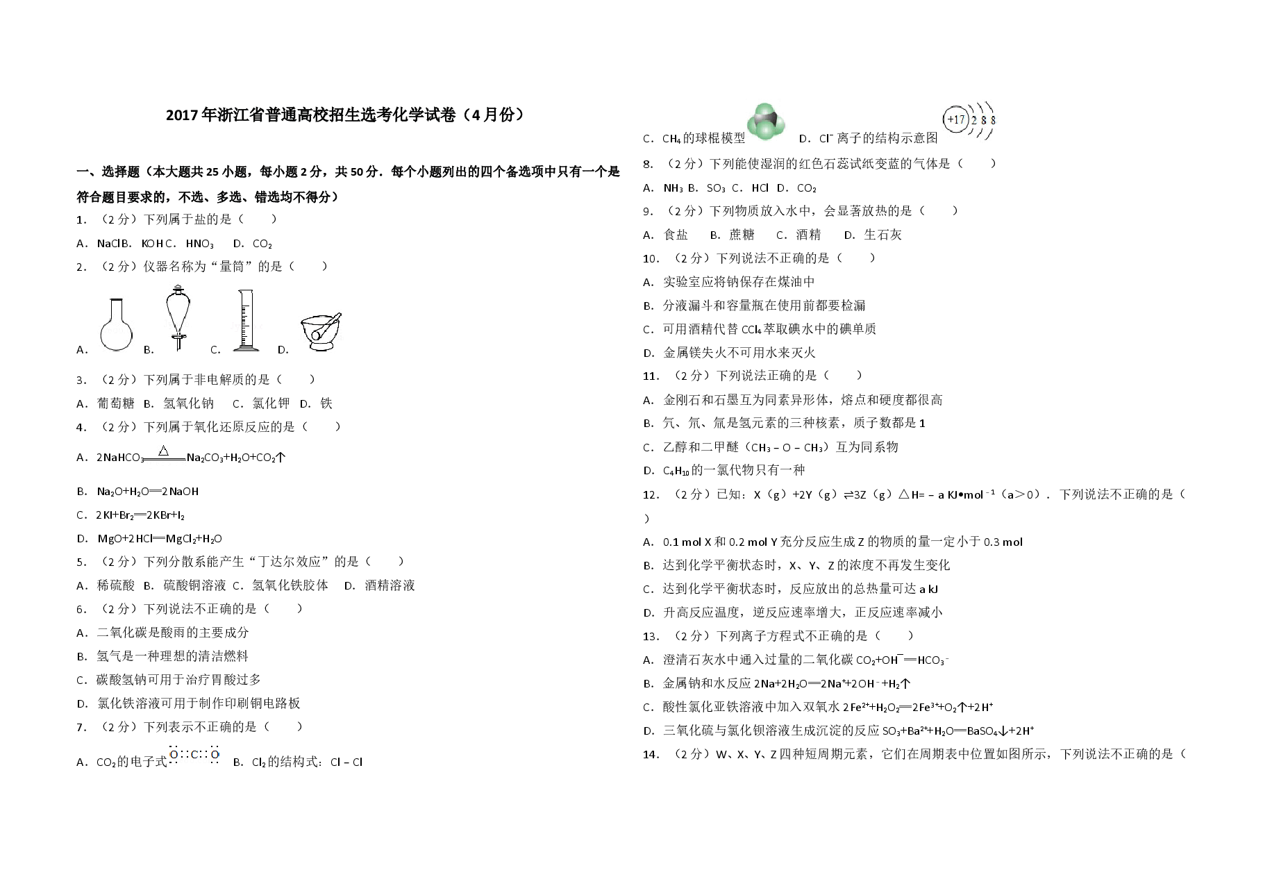 2017年浙江省高考化学【4月】（原卷版）.doc，第1页预览