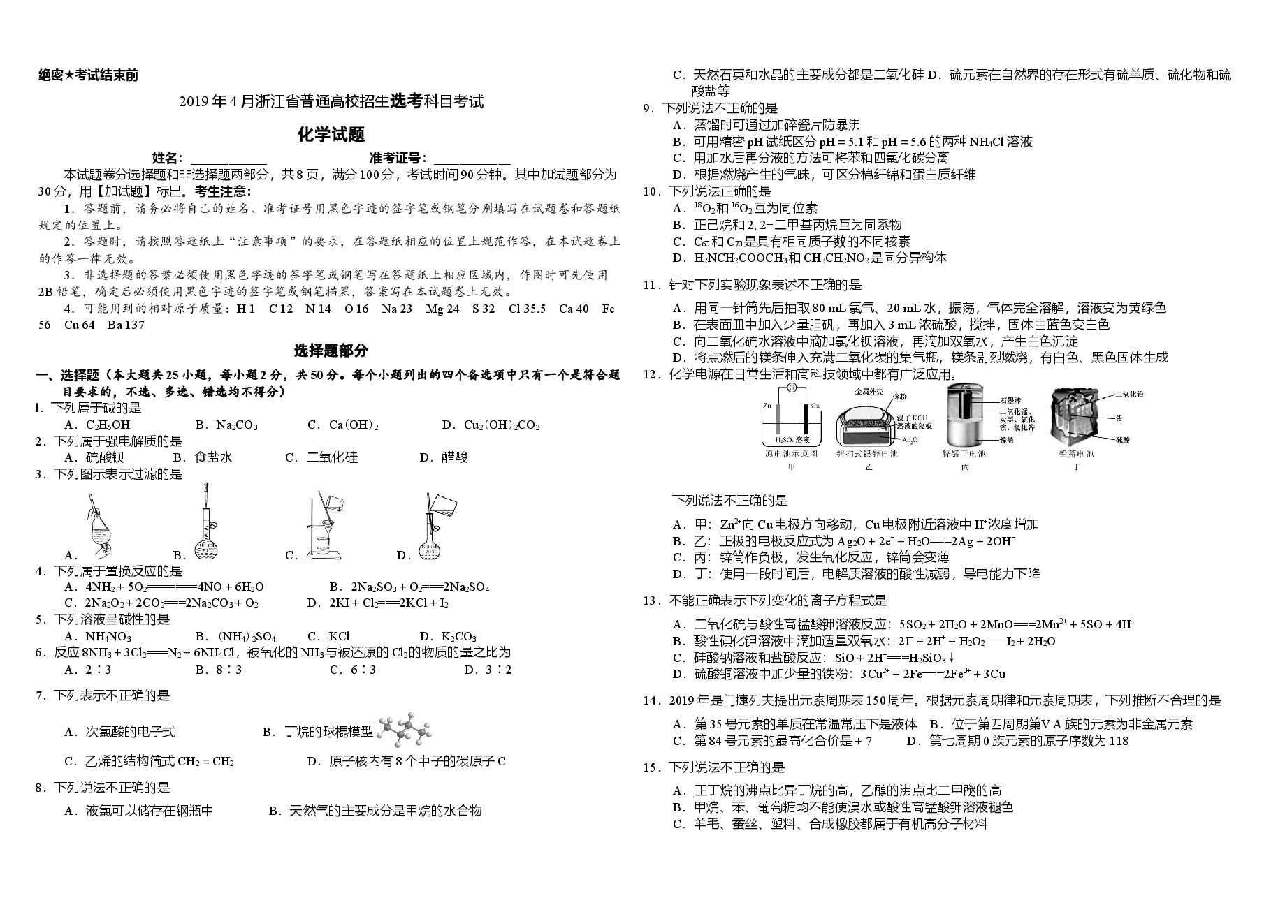 2019年浙江省高考化学【4月】(原卷版).docx,第1页预览