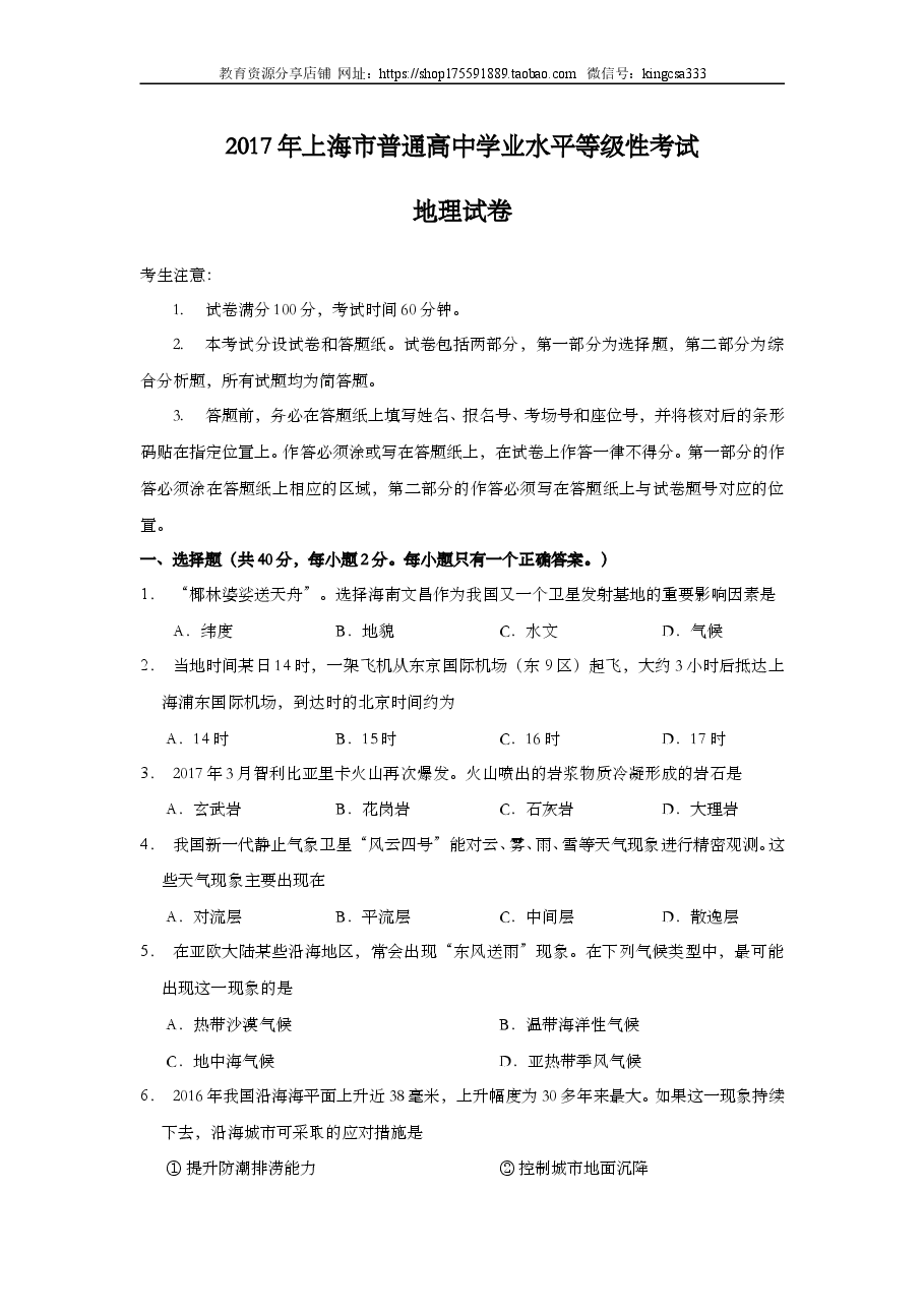 2017年上海市高中毕业统一学业考试地理试卷(答案版).doc,第1页预览