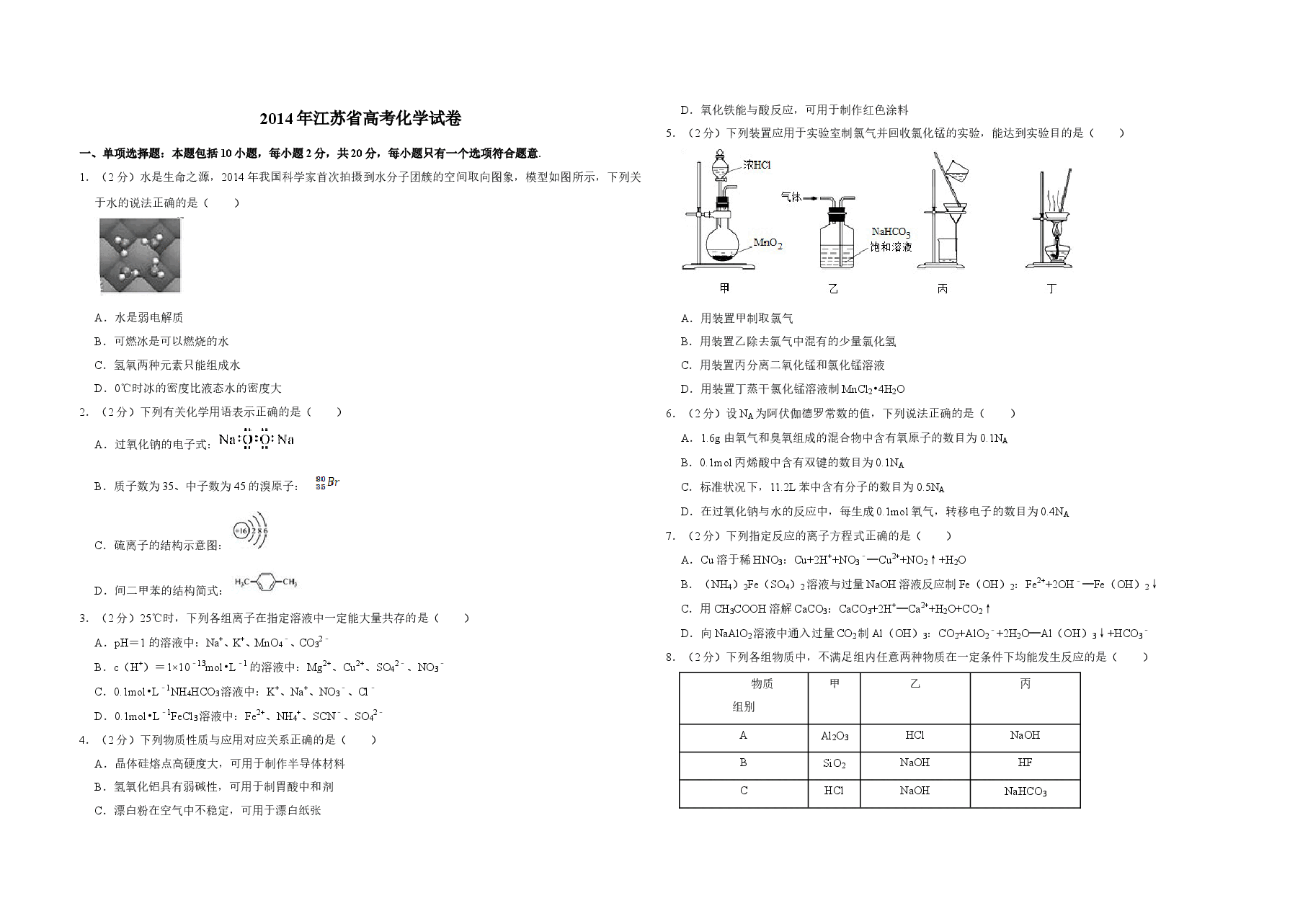 2014年江苏省高考化学试卷 .doc,第1页预览