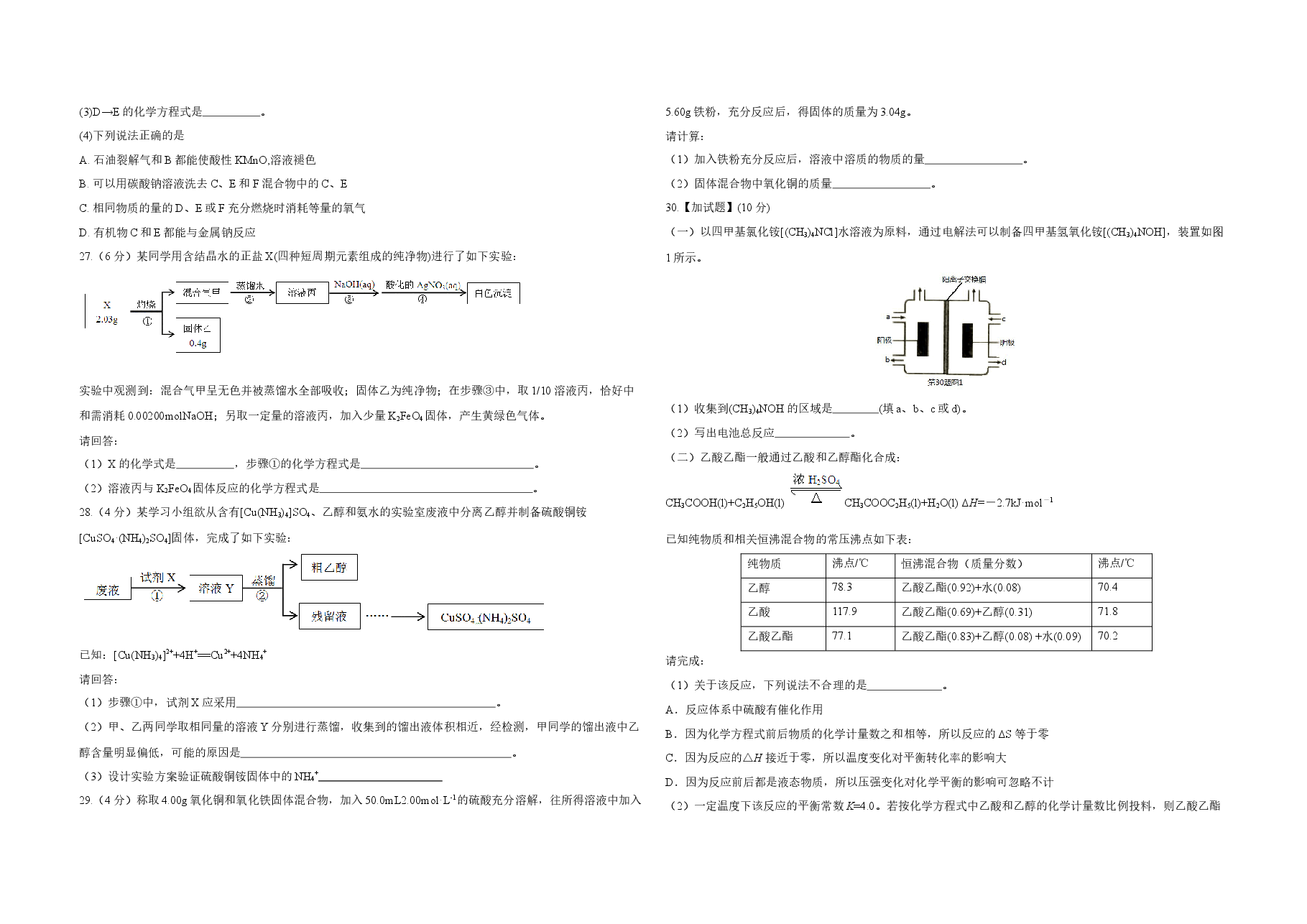 2018年浙江省高考化学【4月】(原卷版).docx,第4页预览