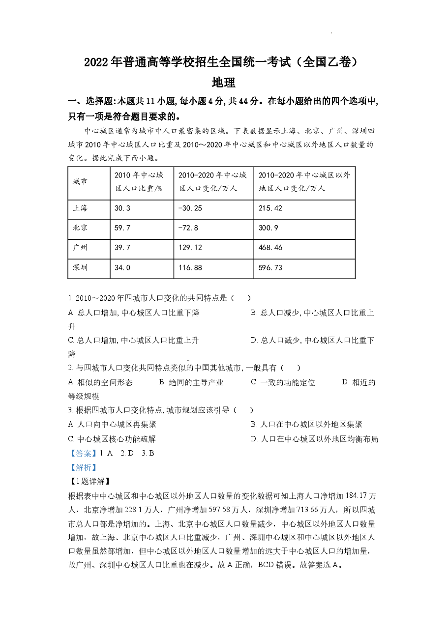 精品解析:2022年全国乙卷文综地理试题(解析版).docx,第1页预览