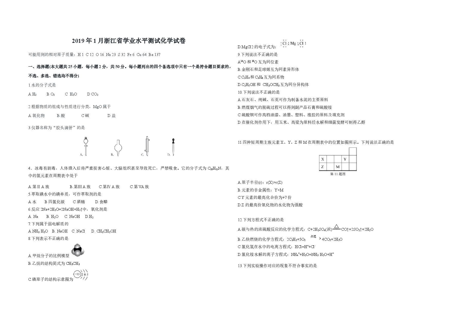 2019年浙江省高考化学【1月】（原卷版）.docx，第1页预览