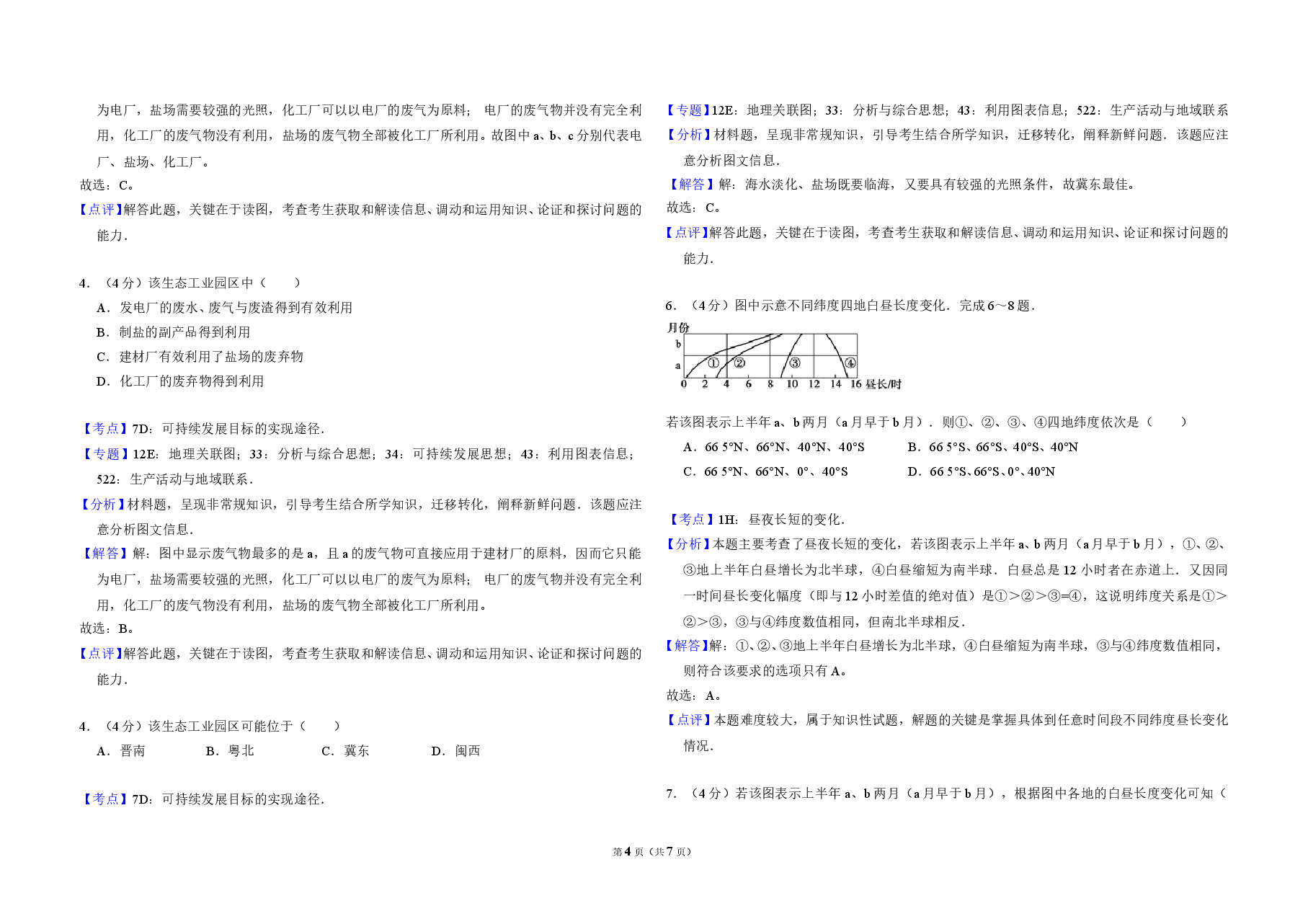 2008年全国统一高考地理试卷(全国卷ⅱ)(含解析版).doc,第4页预览
