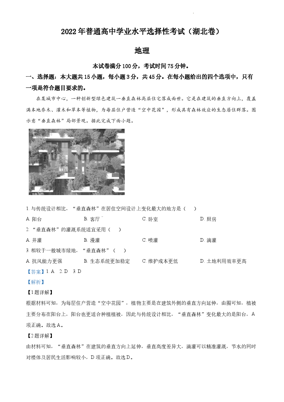 精品解析:2022年湖北省高考地理试题(解析版).docx,第1页预览