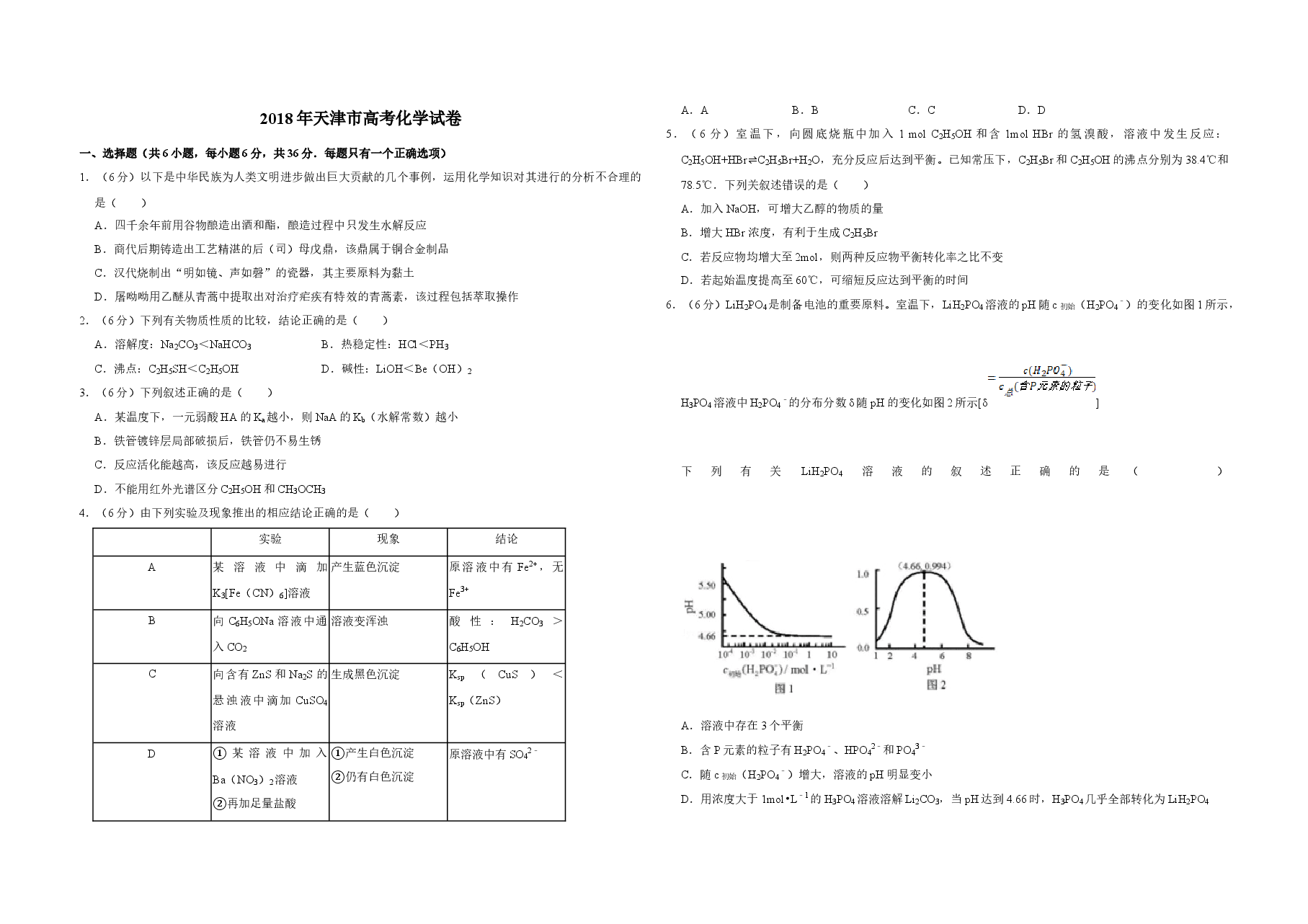2018年天津市高考化学试卷   .doc，第1页预览