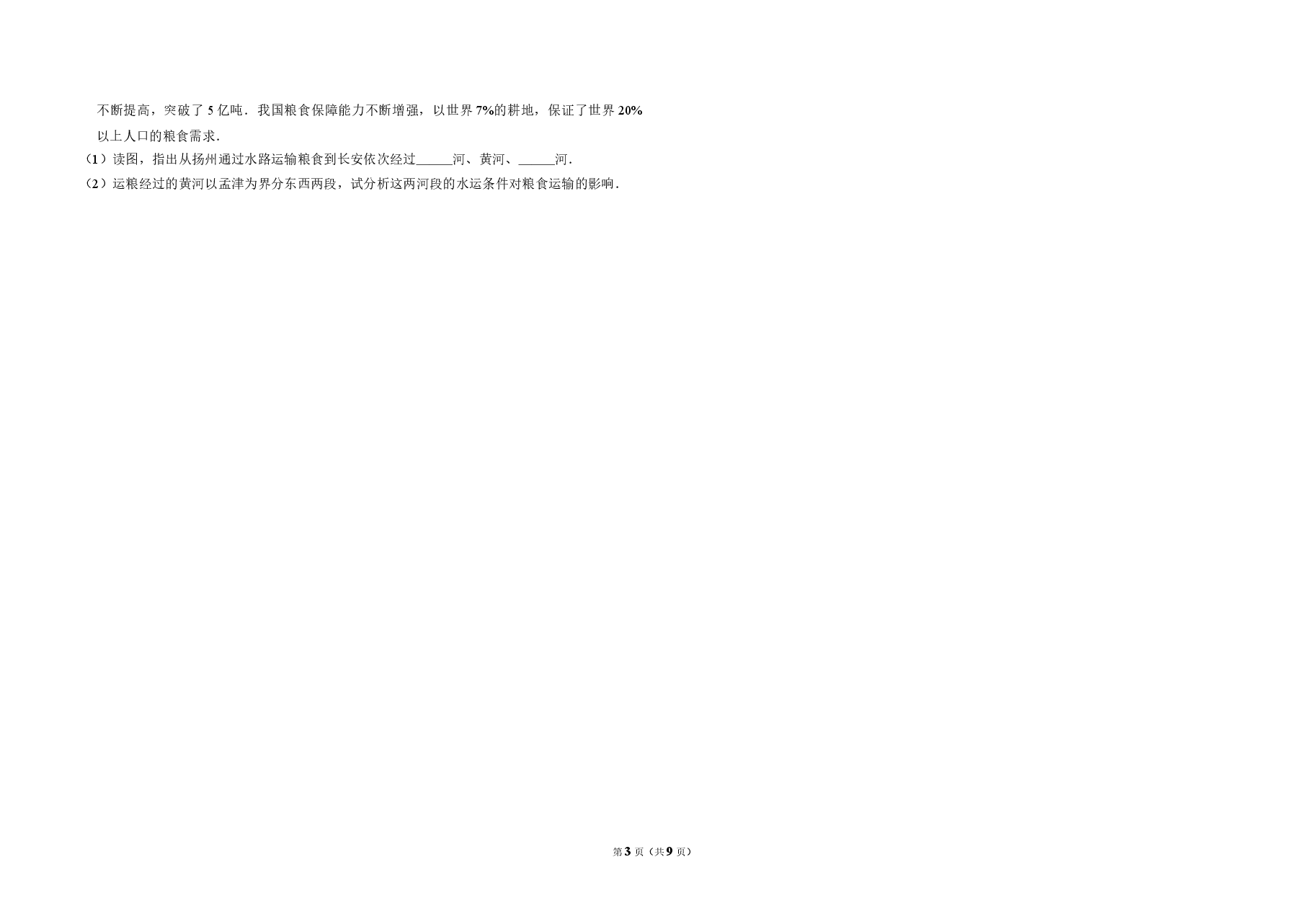 2010年全国统一高考地理试卷(全国卷ⅰ)(含解析版).doc,第3页预览
