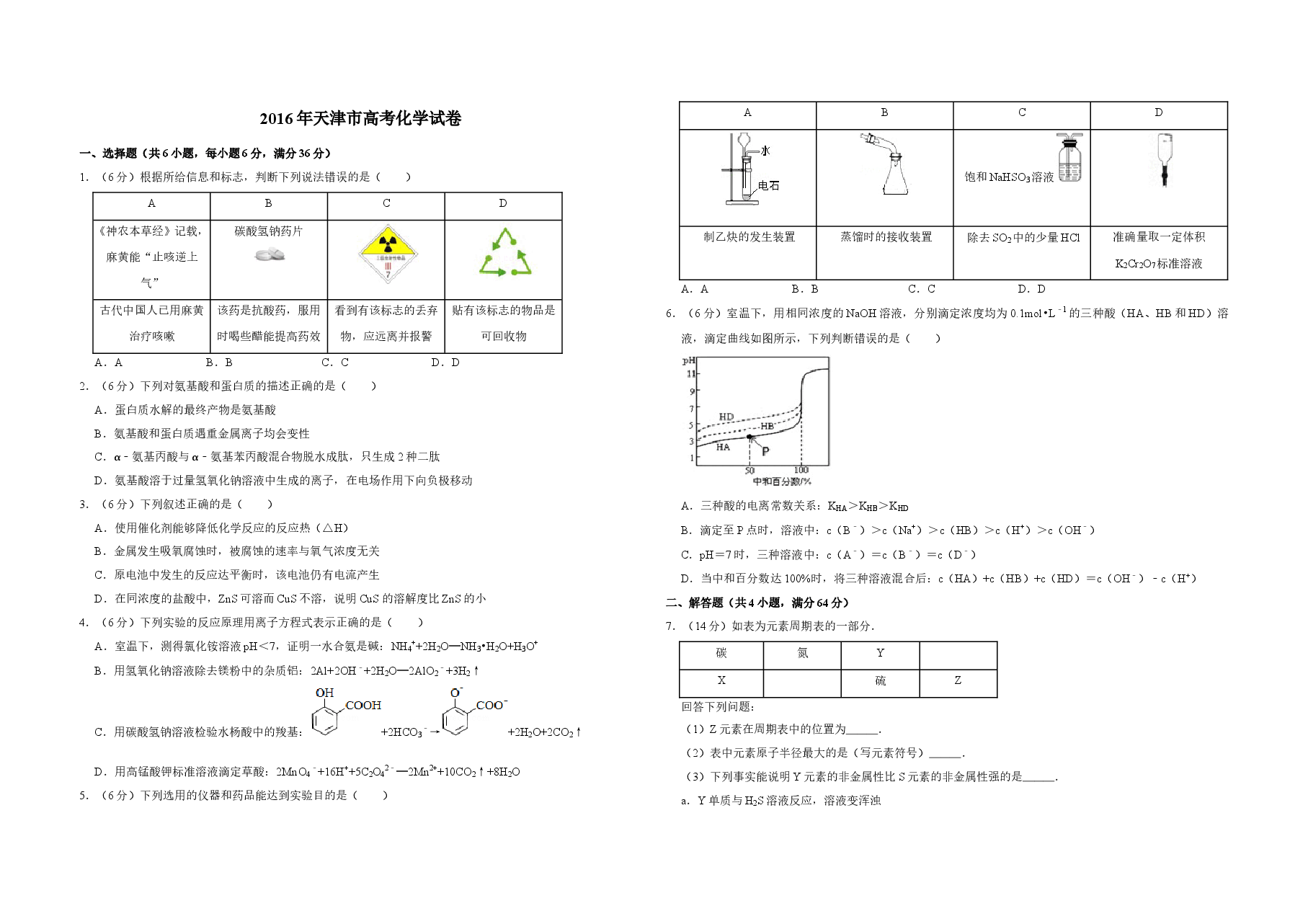2016年天津市高考化学试卷 .doc,第1页预览
