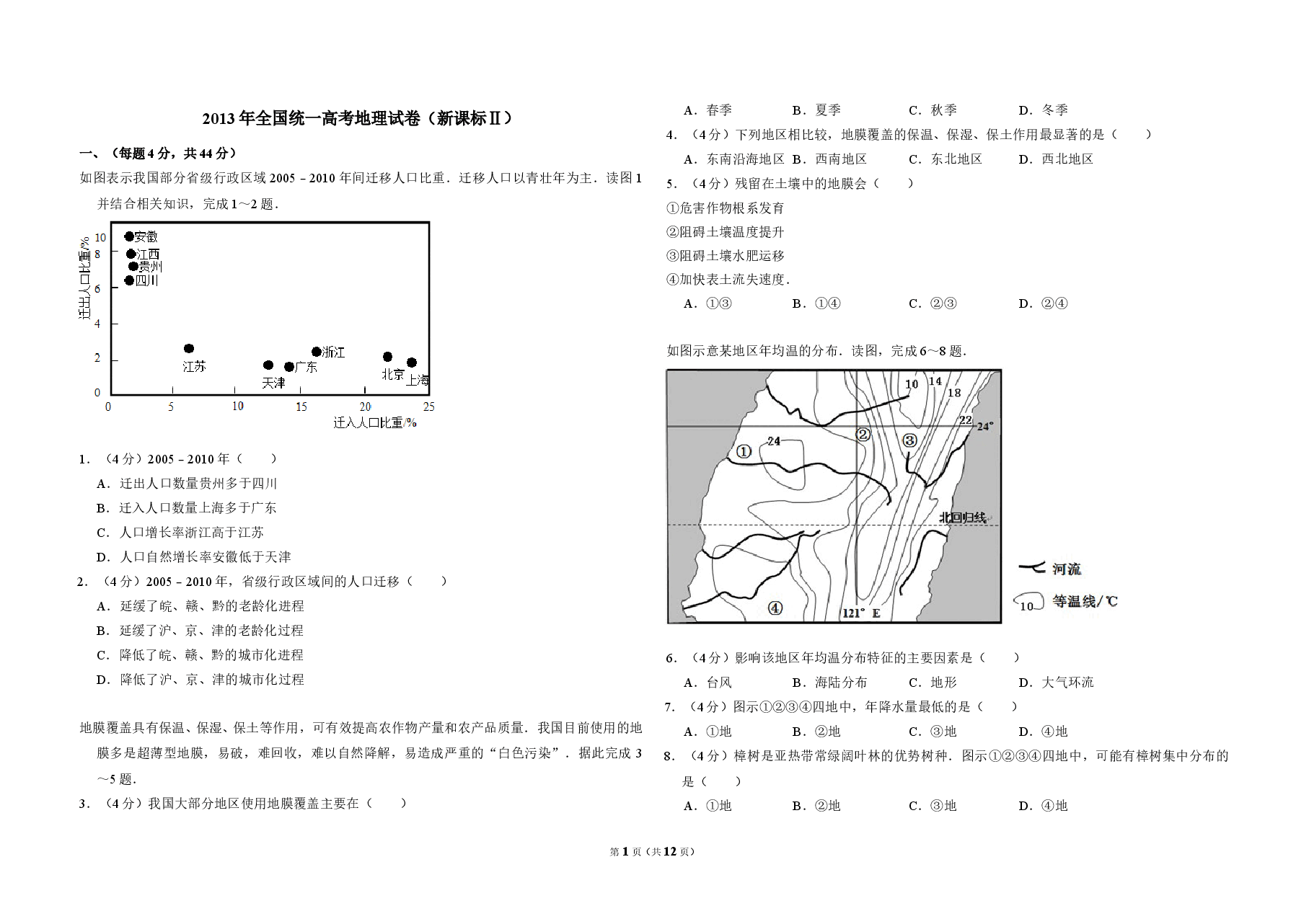 2013年全国统一高考地理试卷（新课标ⅱ）（含解析版）.doc，第1页预览