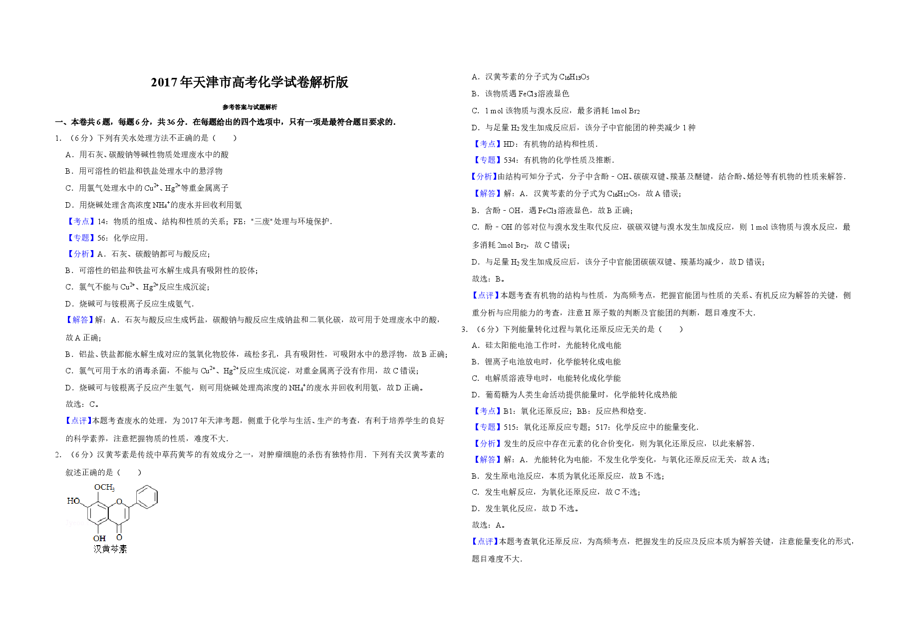 2017年天津市高考化学试卷解析版 .doc,第1页预览