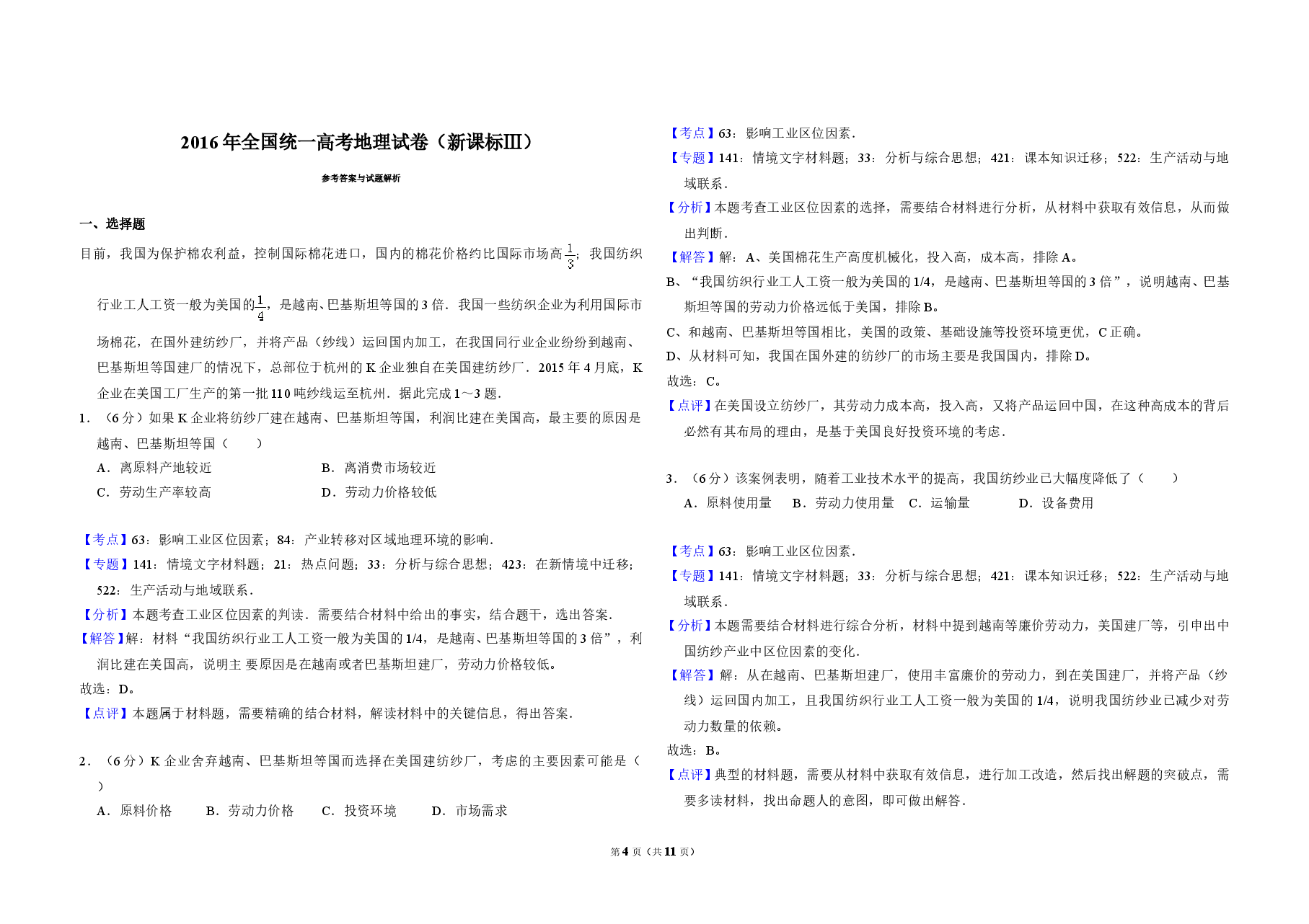 2016年全国统一高考地理试卷（新课标ⅲ）（含解析版）.doc，第4页预览