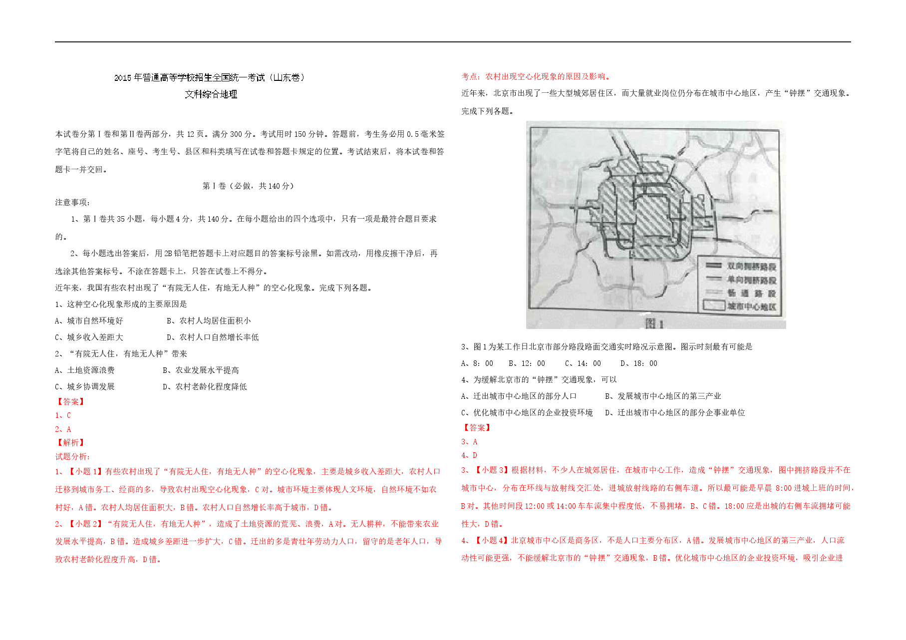 2015年高考真题 地理(山东卷)(含解析版).docx,第1页预览