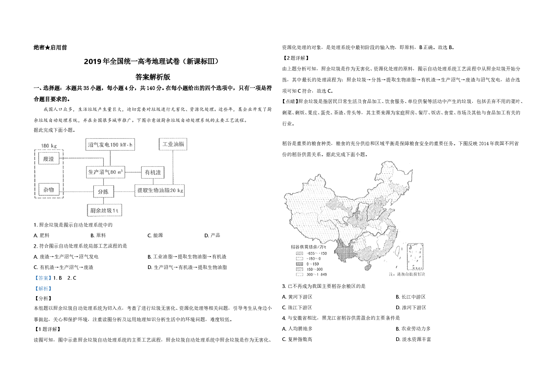 2019年全国统一高考地理试卷（新课标ⅲ）（含解析版）.doc，第4页预览