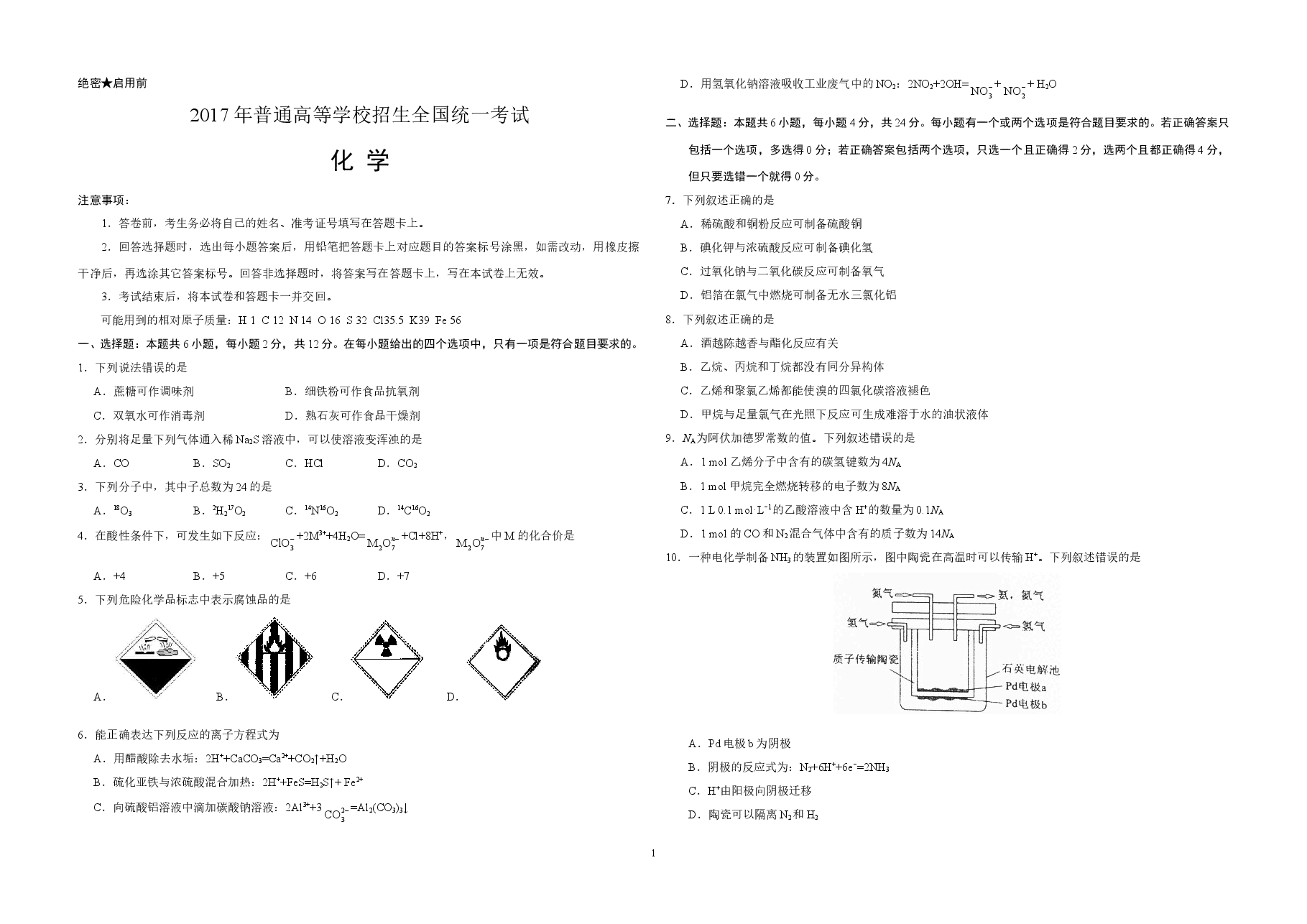 2017年海南高考化学(原卷版).doc,第1页预览