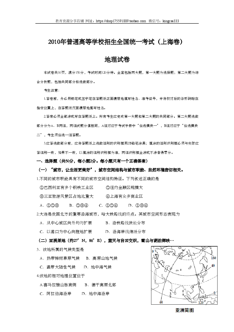 2010年上海市高中毕业统一学业考试地理试卷 (原卷版）.doc，第1页预览