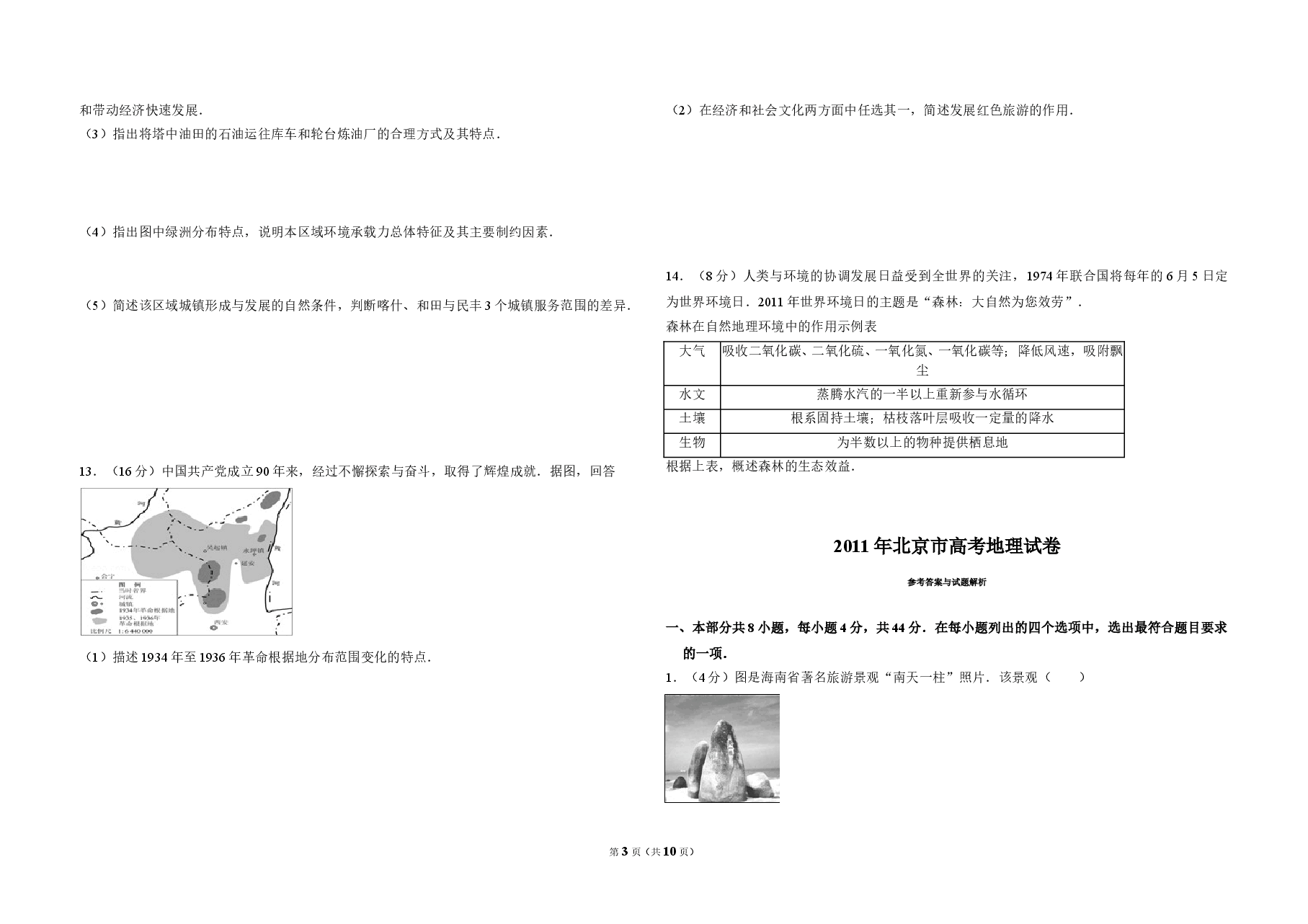 2011年北京市高考地理试卷(含解析版).doc,第3页预览