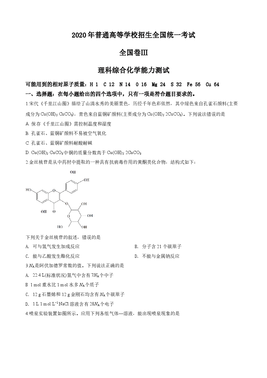 2020年高考贵州理综化学试题和参考答案.doc,第1页预览