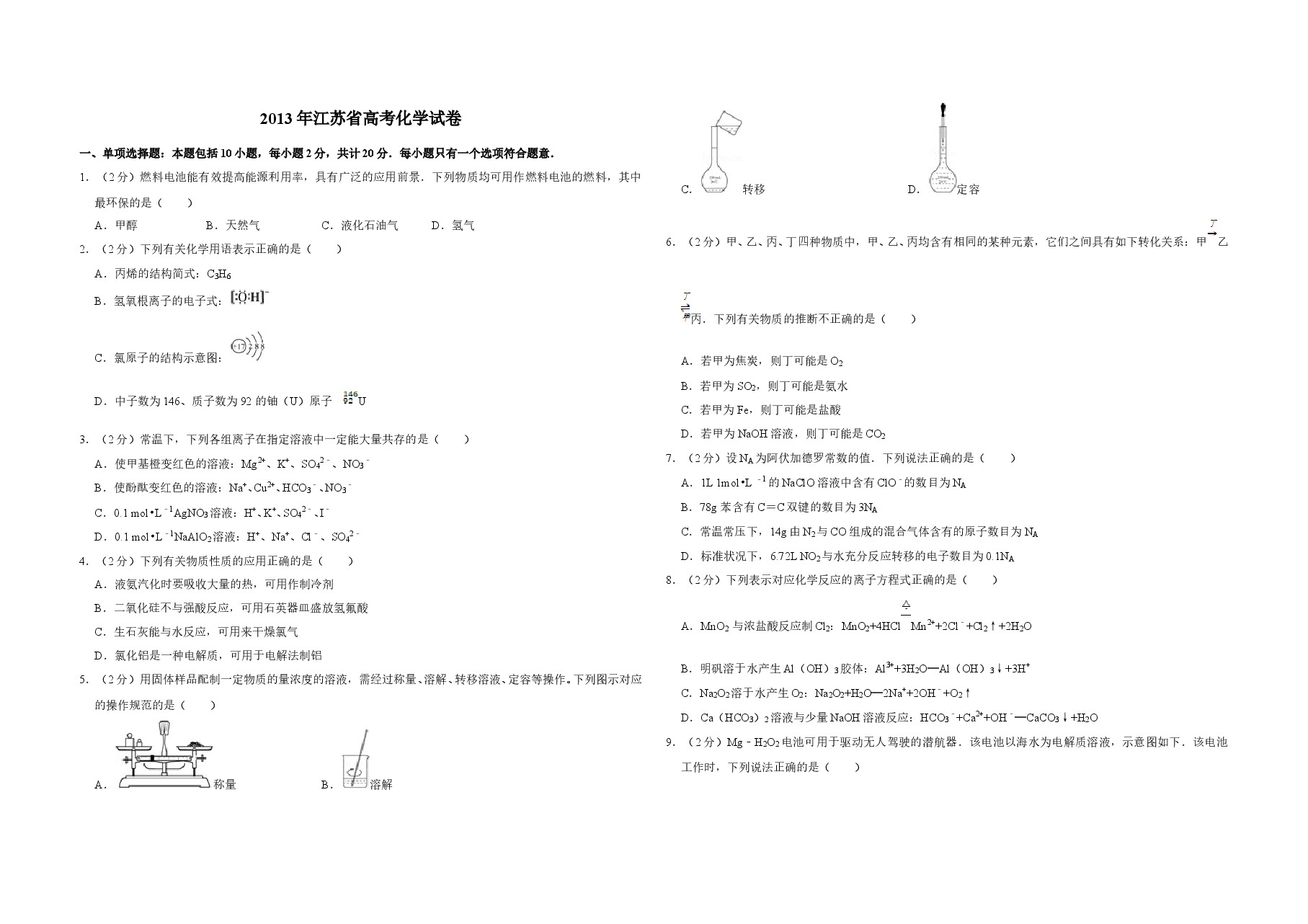 2013年江苏省高考化学试卷 .doc,第1页预览
