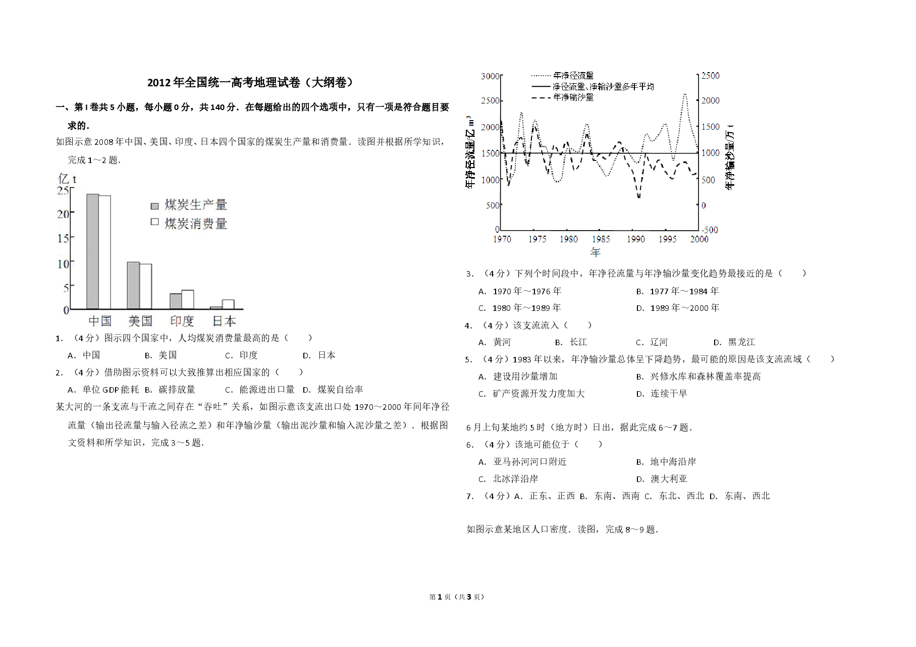 2012年全国统一高考地理试卷（大纲卷）（原卷版）.doc，第1页预览