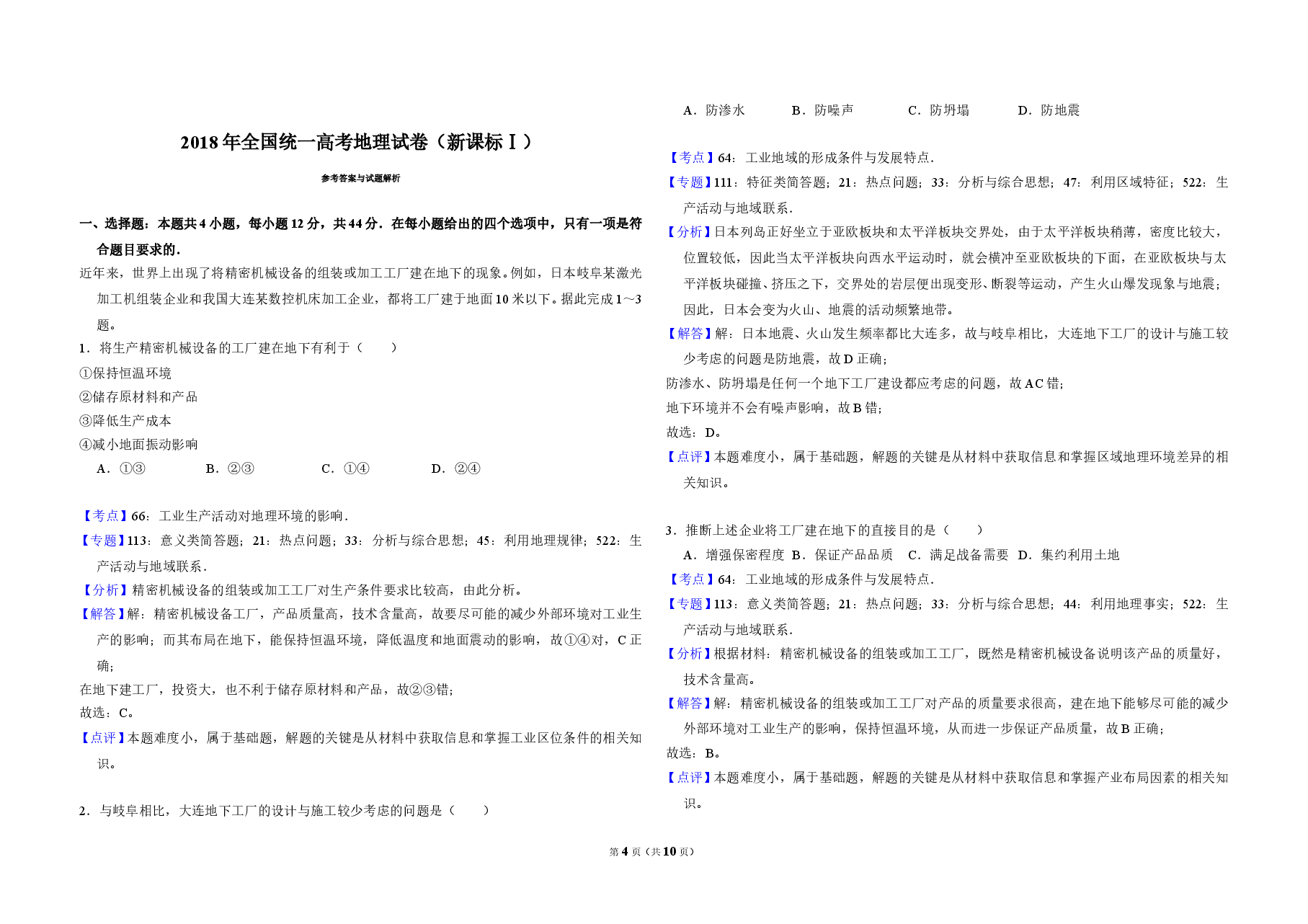 2018年高考真题 地理(山东卷)(含解析版).doc,第4页预览