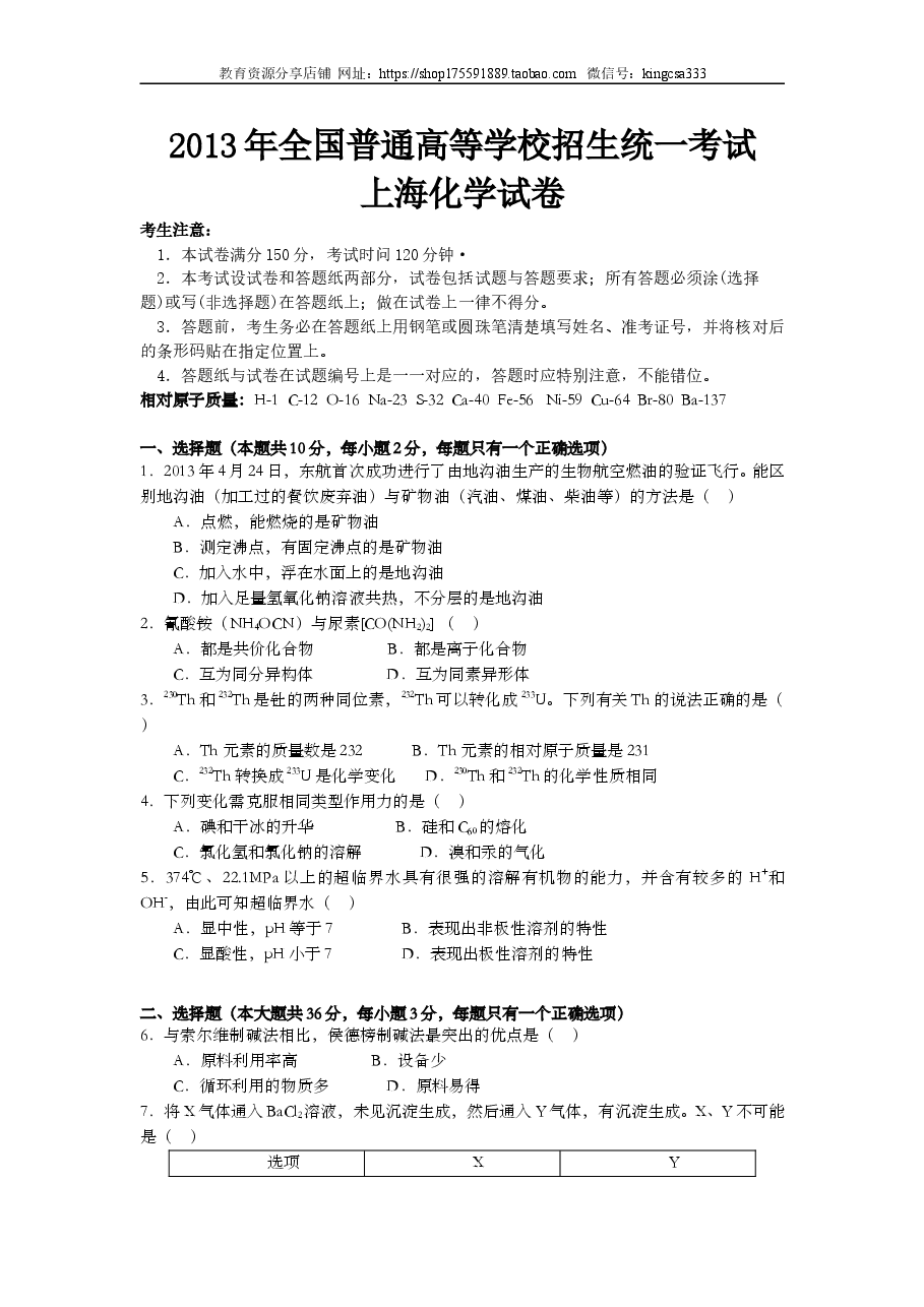 2013年上海市高中毕业统一学业考试化学试卷(原卷版).doc,第1页预览