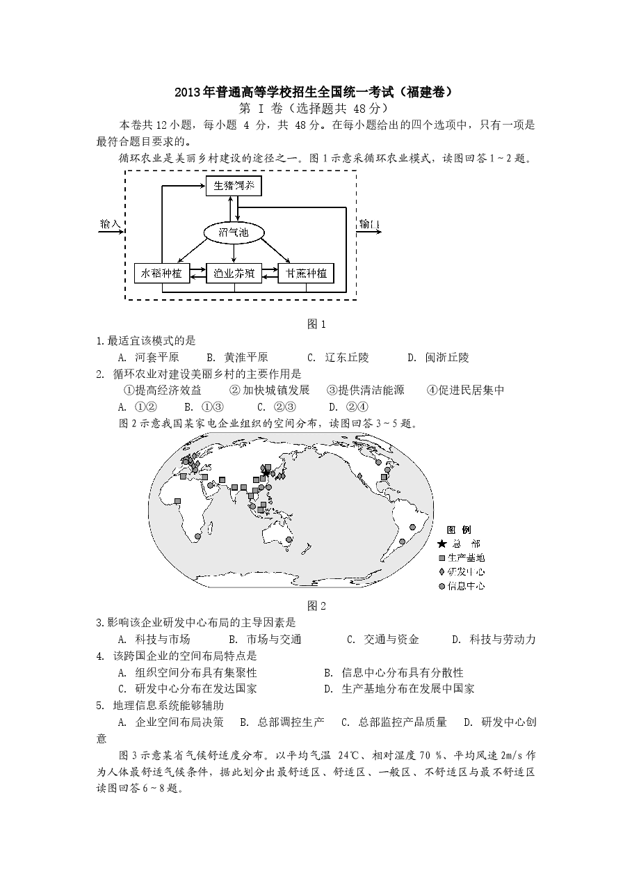 2013年高考福建卷(文综地理部分)(含答案).docx,第1页预览