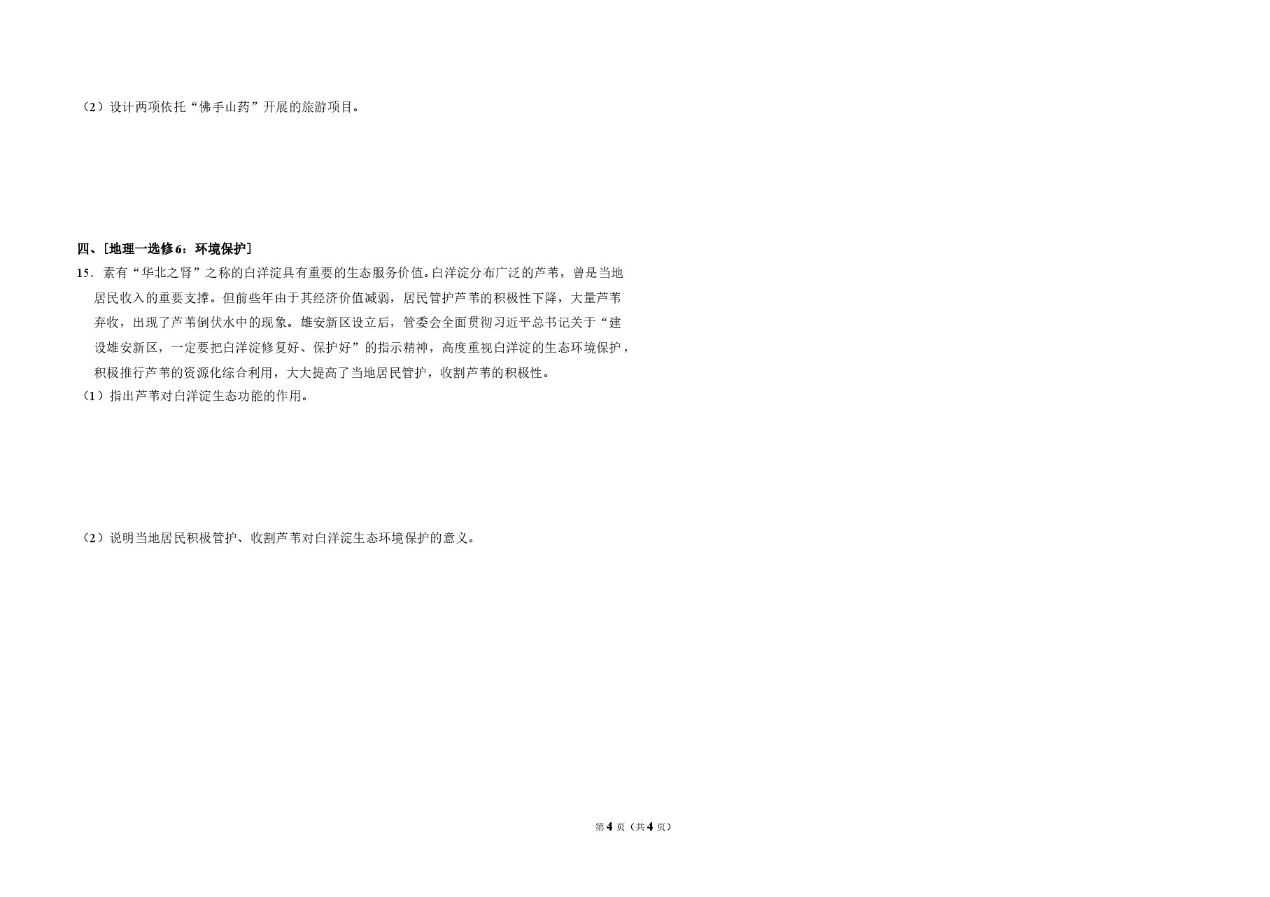2018年全国统一高考地理试卷(新课标ⅱ)(原卷版).doc,第4页预览