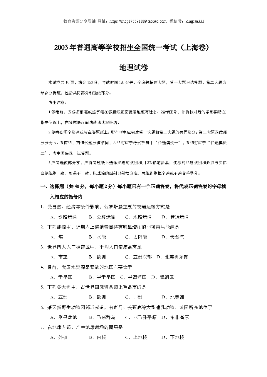 2003年上海市高中毕业统一学业考试地理试卷(答案版).doc,第1页预览
