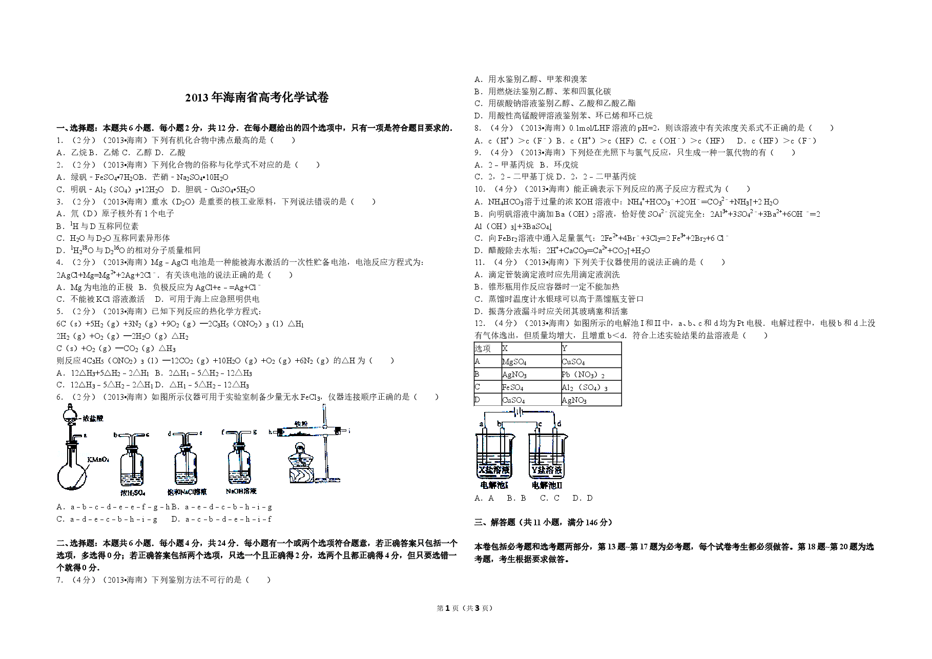 2013年海南高考化学(原卷版).doc,第1页预览