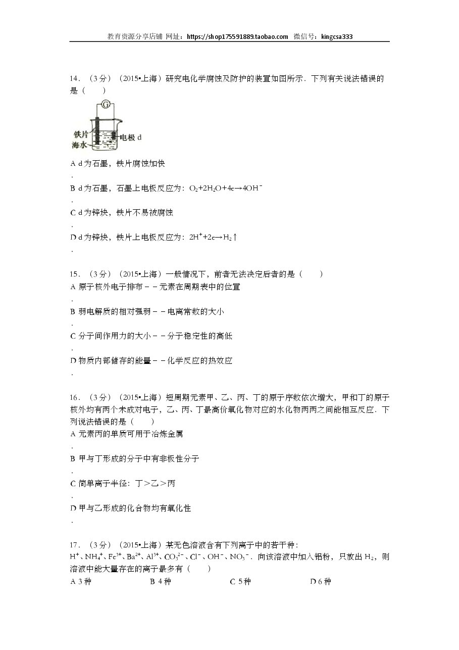 2015年上海市高中毕业统一学业考试化学试卷(原卷版).doc,第4页预览